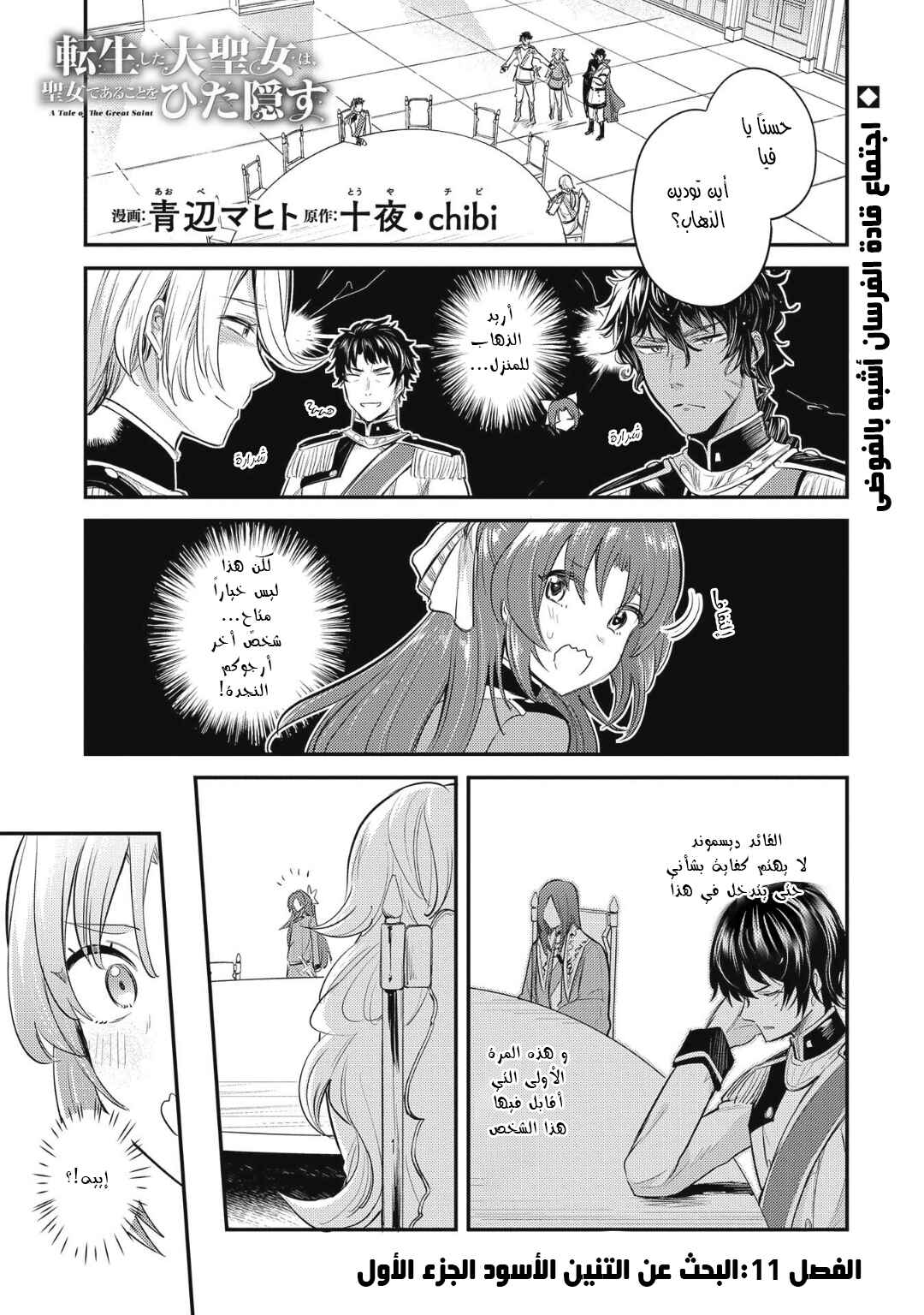 Tenseishita Daiseijo wa, Seijo Dearu Koto wo Hitakakusu - A Tale of The Great Saint Chapter 11 - Page 1