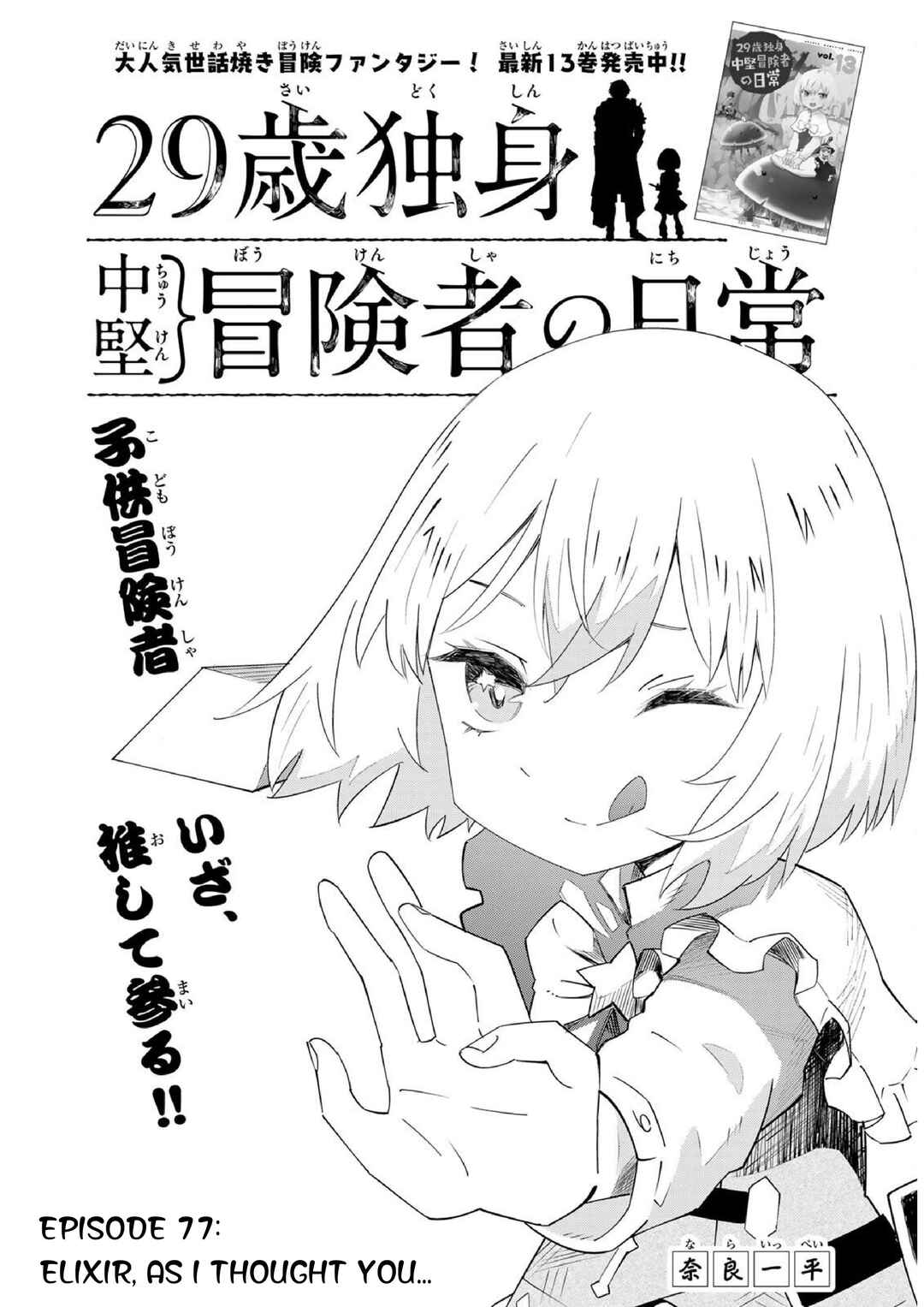 29-sai Dokushin Chuuken Boukensha no Nichijou Chapter 77 - Page 2