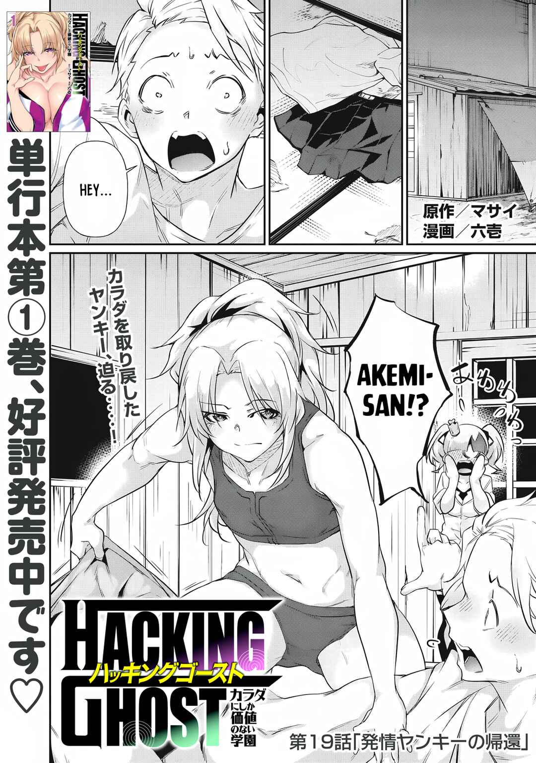 Hacking Ghost ~Karada ni Shika Kachi no Nai Gakuen~ Chapter 19 - Page 1