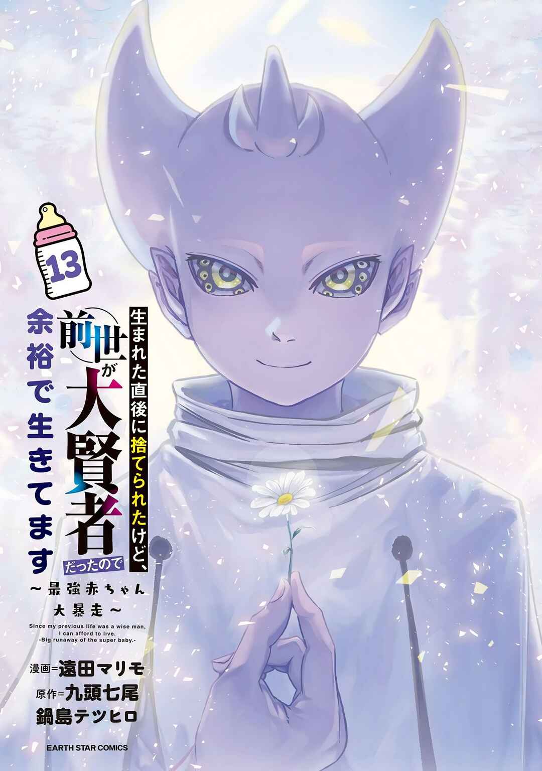 Umareta Chokugo ni Suterareta kedo, Zense ga Daikenja Datta node Yoyuu de Ikitemasu ~Saikyou Akachan Daibousou~ Chapter 65.5 - Page 5