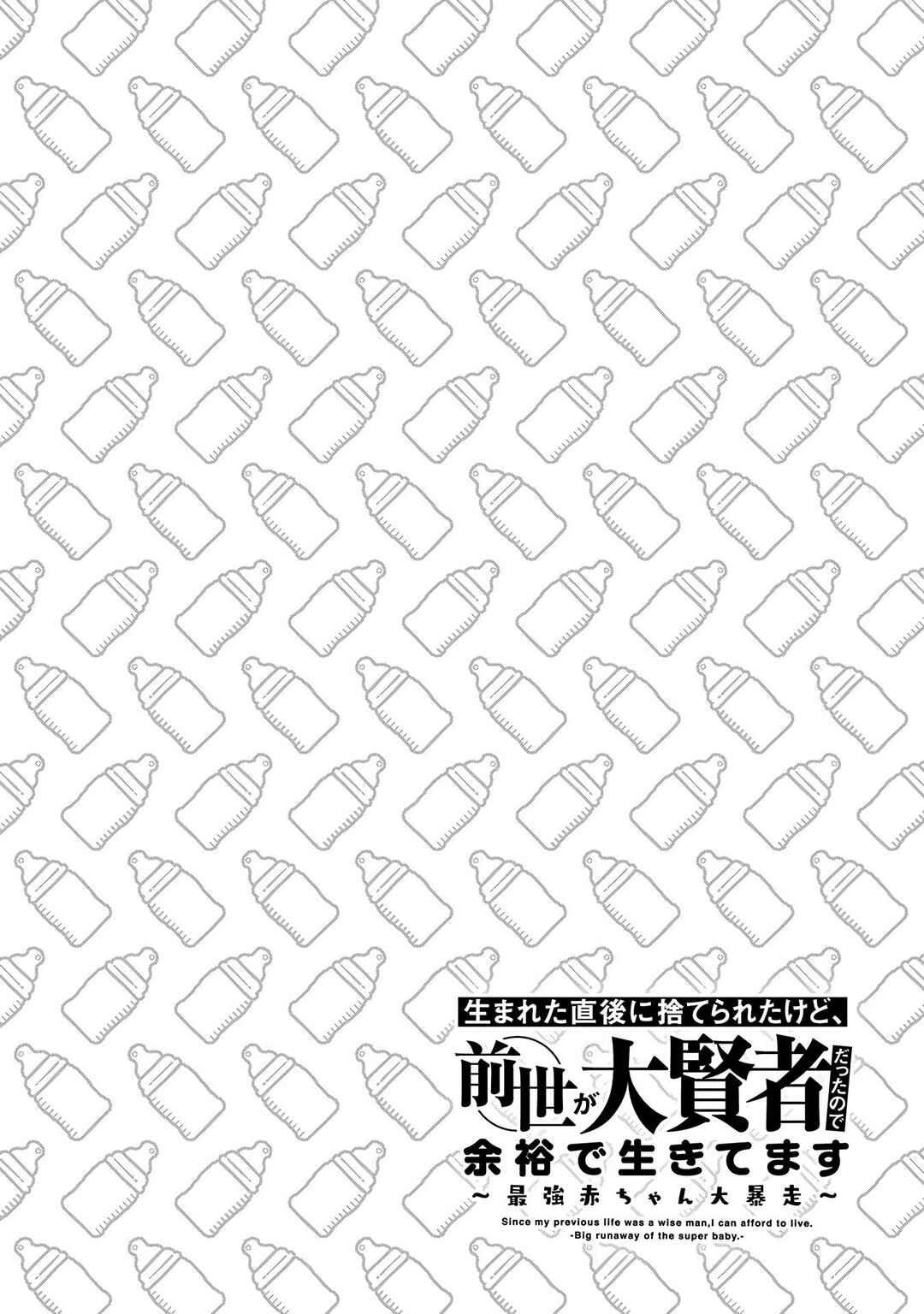 Umareta Chokugo ni Suterareta kedo, Zense ga Daikenja Datta node Yoyuu de Ikitemasu ~Saikyou Akachan Daibousou~ Chapter 65.5 - Page 8