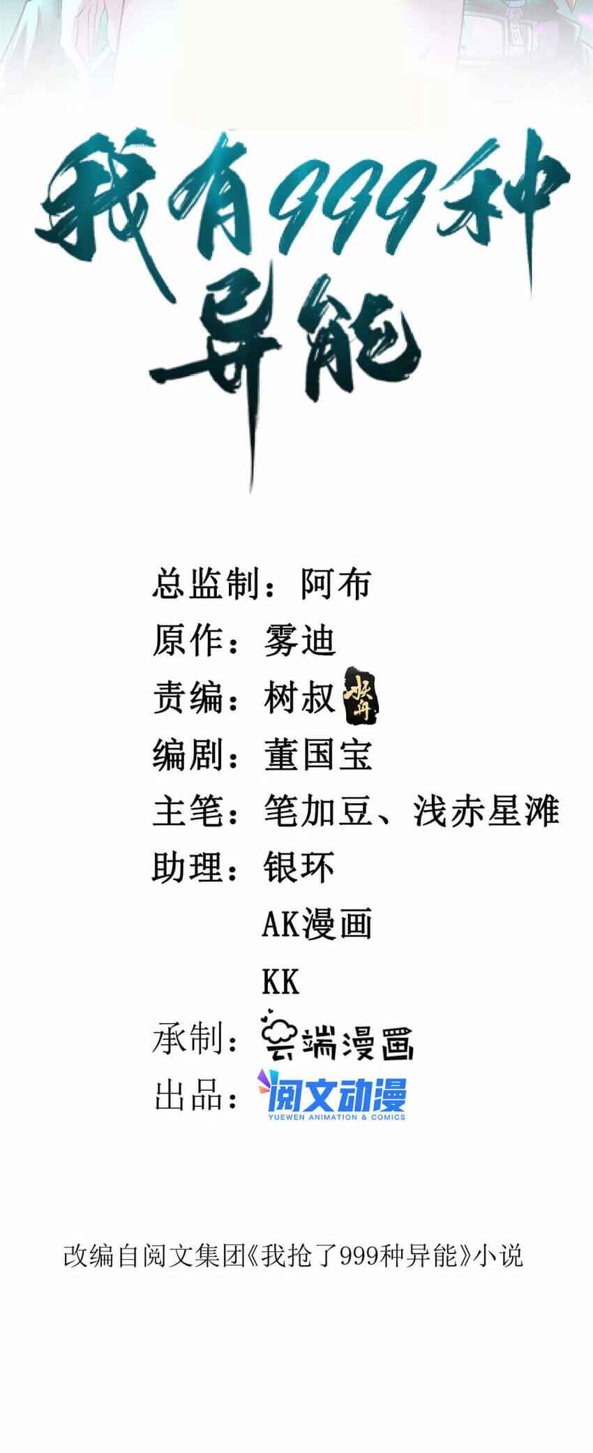 Wǒ Yǒu 999 Zhǒng Yì Néng Chapter 127 - Page 2