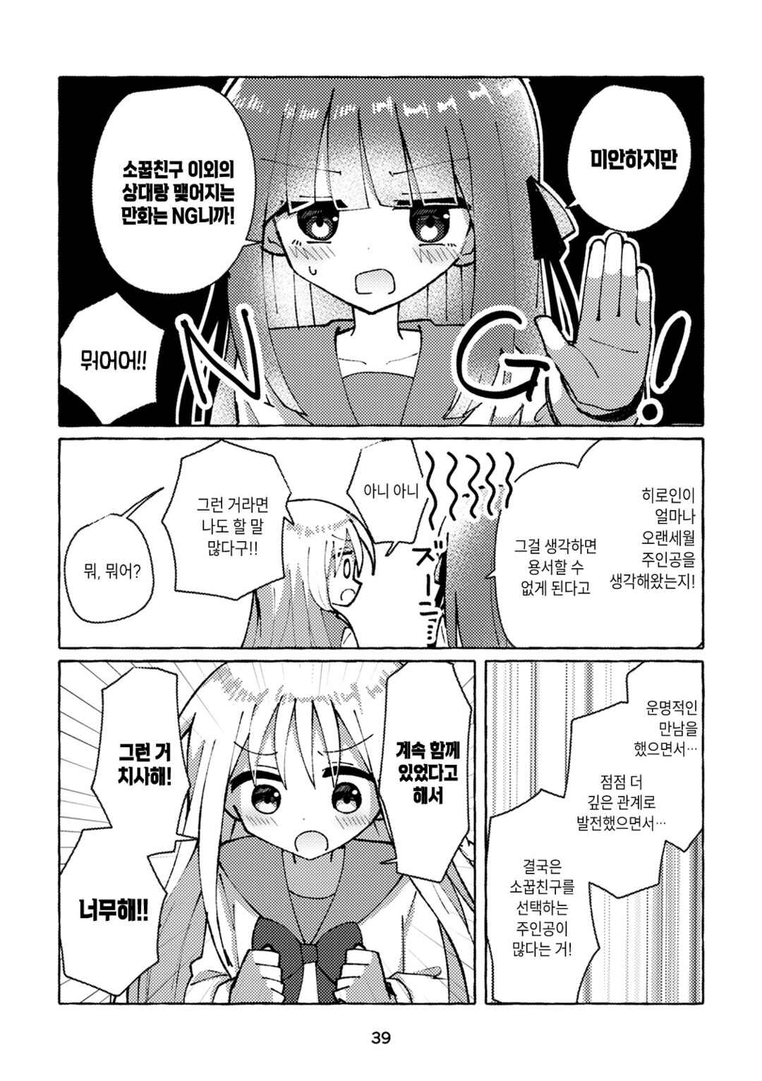 Osananajimi wo Erabanai Yatsu wa Kasu da! Chapter 2 - Page 11