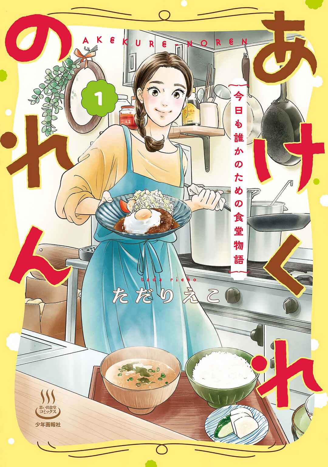 Akekure Noren - Kyou mo Dare ka no Tame no Shokudou Monogatari Chapter 1 - Page 2