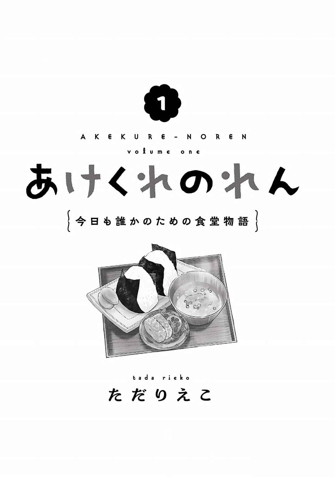 Akekure Noren - Kyou mo Dare ka no Tame no Shokudou Monogatari Chapter 1 - Page 4