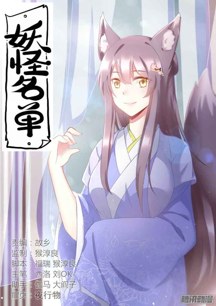 Yaoguai Mingdan Chapter 308 - Page 1
