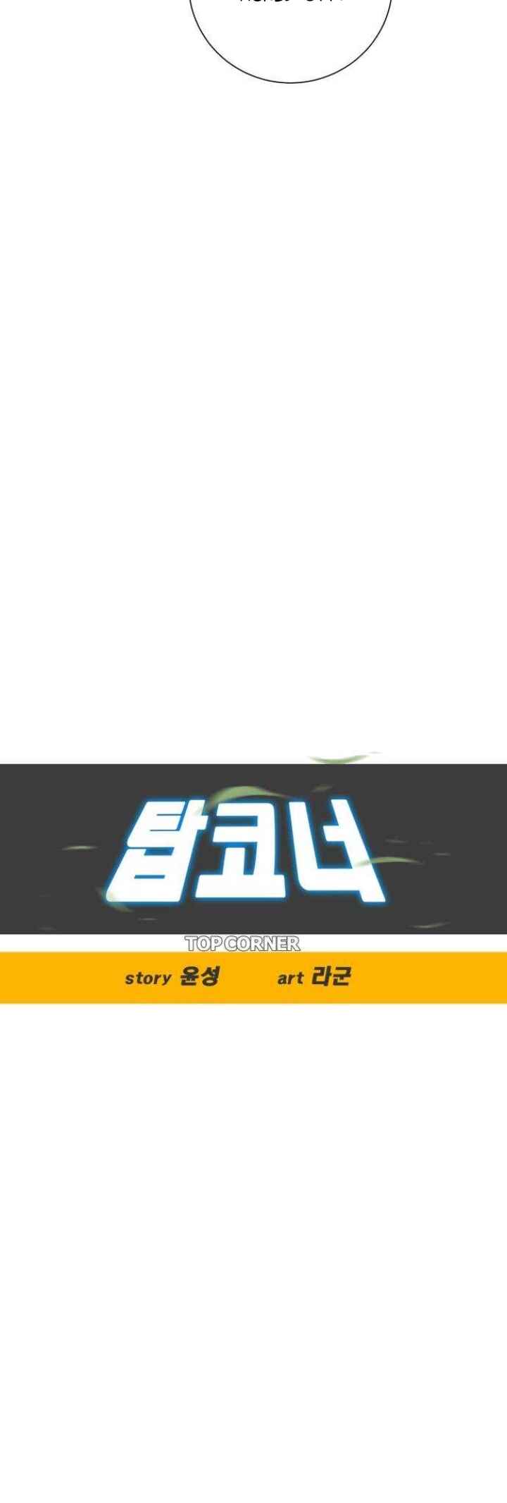 Top Corner Chapter 129 - Page 6