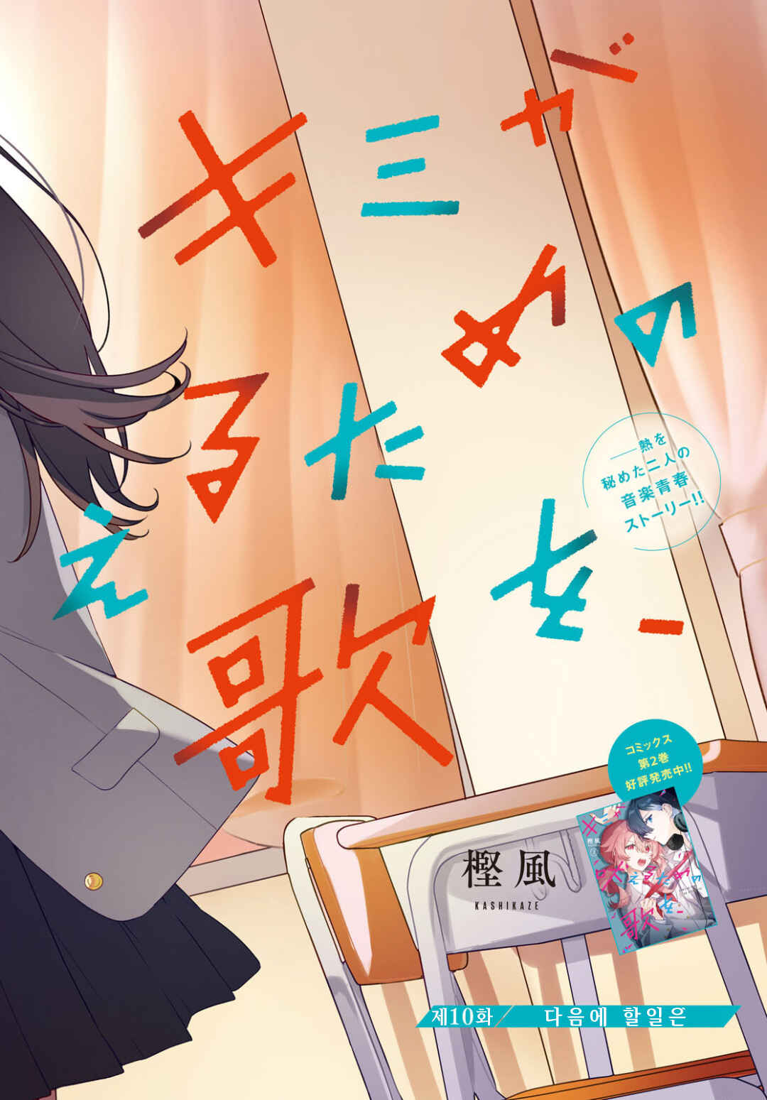 Kimi ga Hoeru Tame no Uta wo, Chapter 10 - Page 3