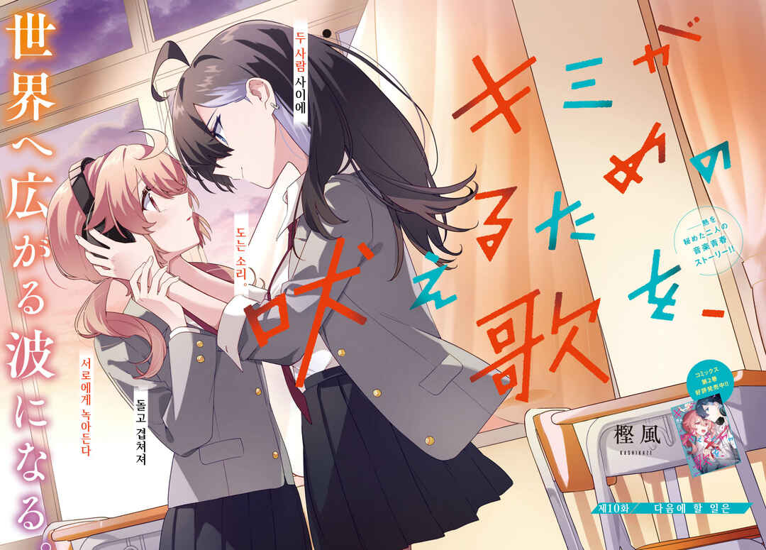 Kimi ga Hoeru Tame no Uta wo, Chapter 10 - Page 4