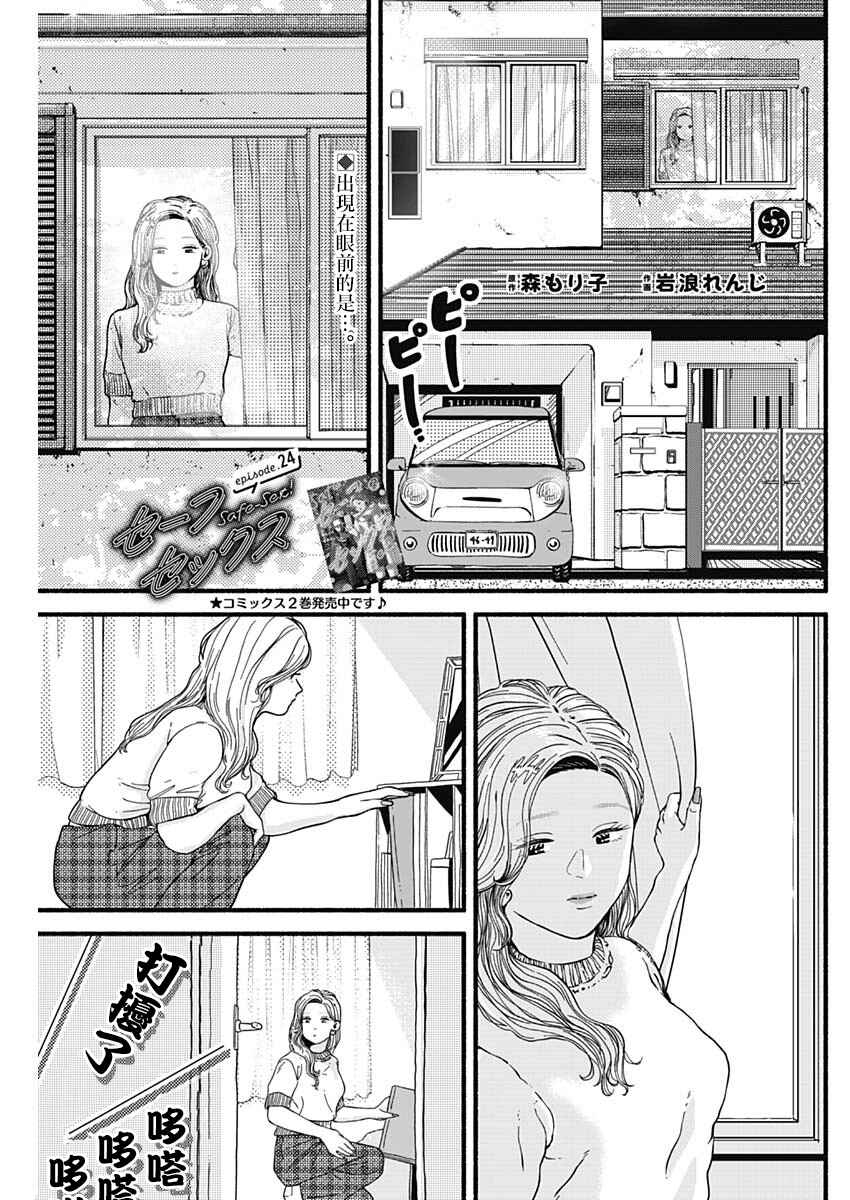 Safe Sex Chapter 24 - Page 1