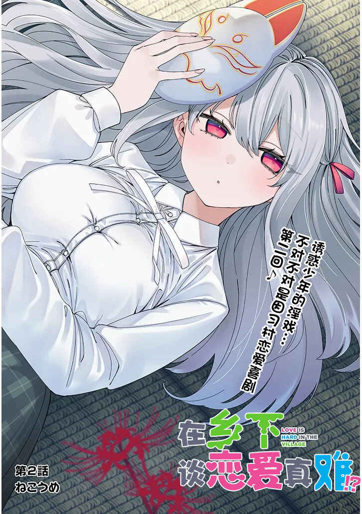 Inaka de Koi wa Muzukashii!? Chapter 2 - Page 2