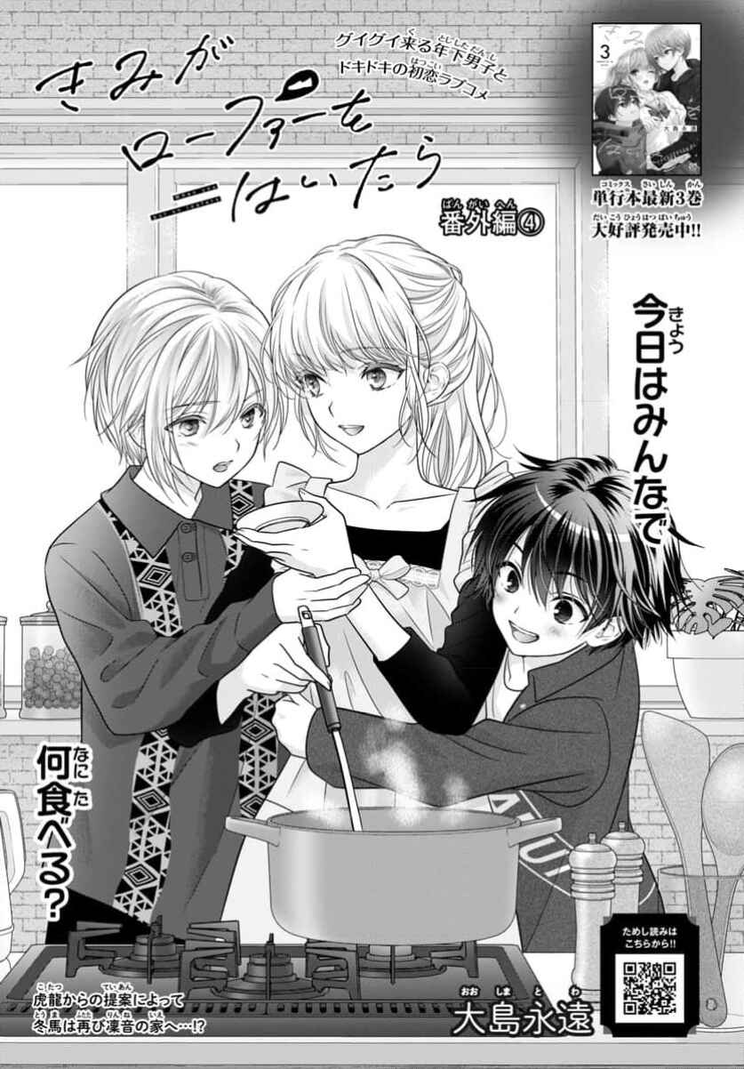 Kimi ga Loafer wo Haitara Chapter 15.5 - Page 1