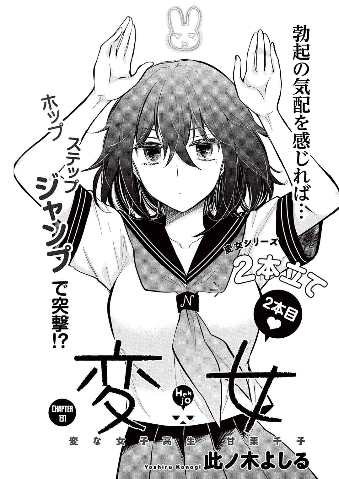 Henjo ~Hen na Joshi Kousei Amaguri Senko~ Chapter 131 - Page 2