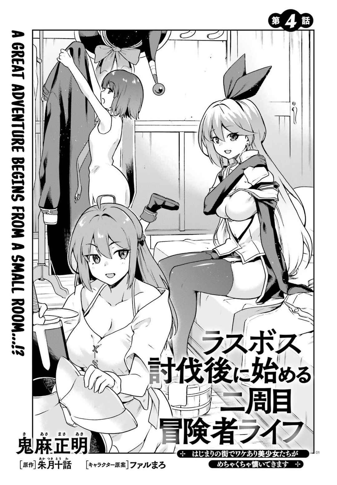 Last Boss Toubatsugo ni Hajimeru Nishuume Boukensha Life - Hajimari no Machi de Wakeari Bishoujo-tachi ga Mechakucha Natsuite kimasu Chapter 4 - Page 2