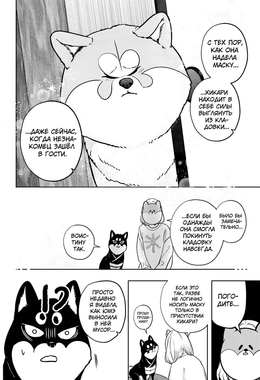 Shiba Inu Rooms Chapter 12 - Page 18
