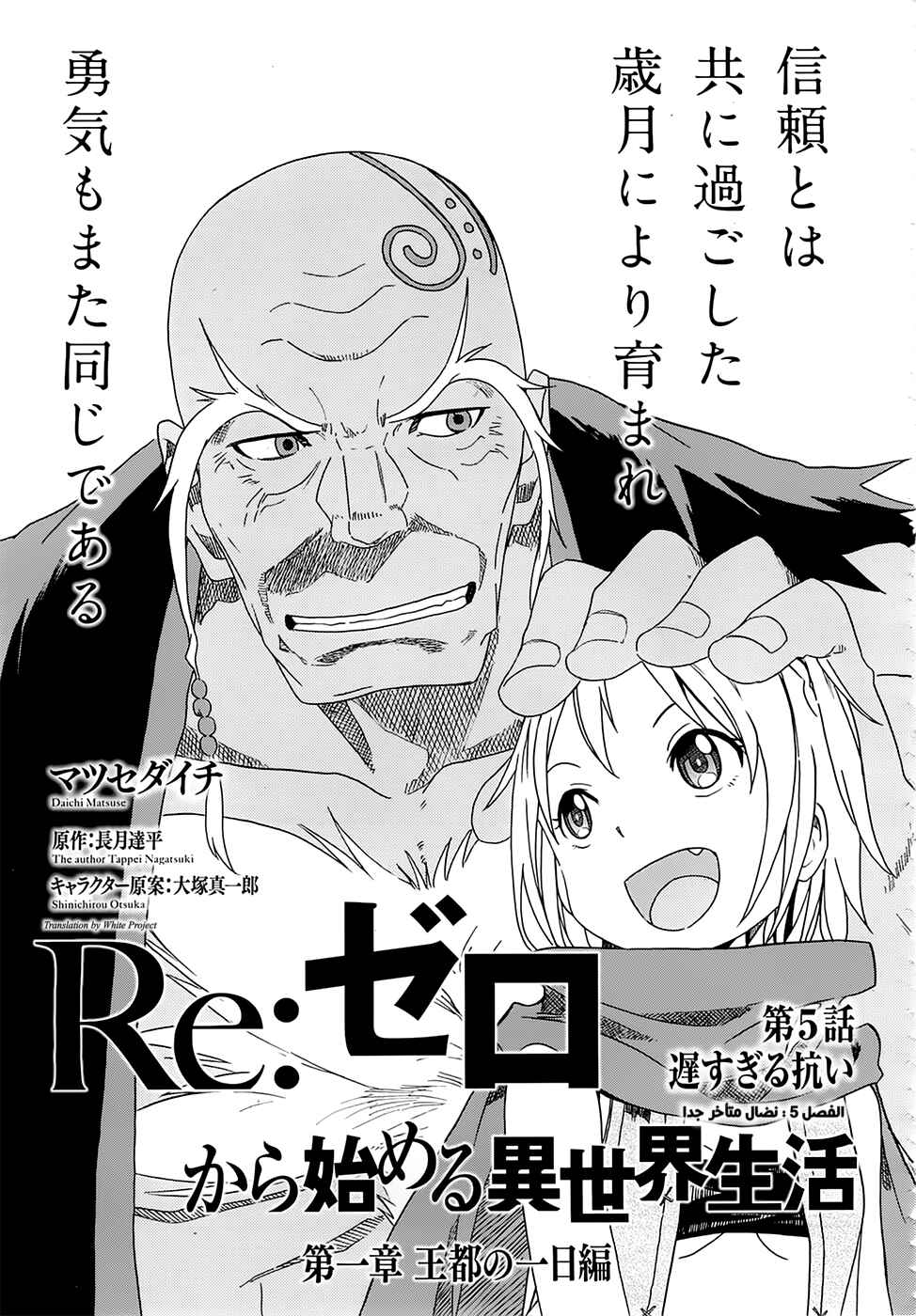 Re:Zero kara Hajimeru Isekai Seikatsu: Dai 1-shou—Outo no Ichinichi-hen Chapter 5 - Page 3
