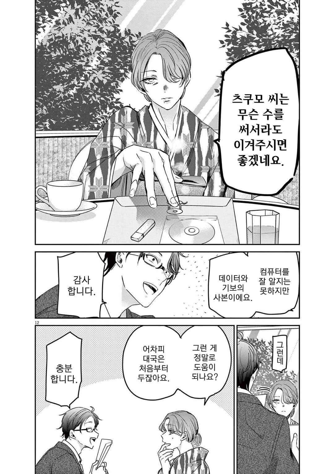 Eisei Otome no Tatakaikata Chapter 78 - Page 12
