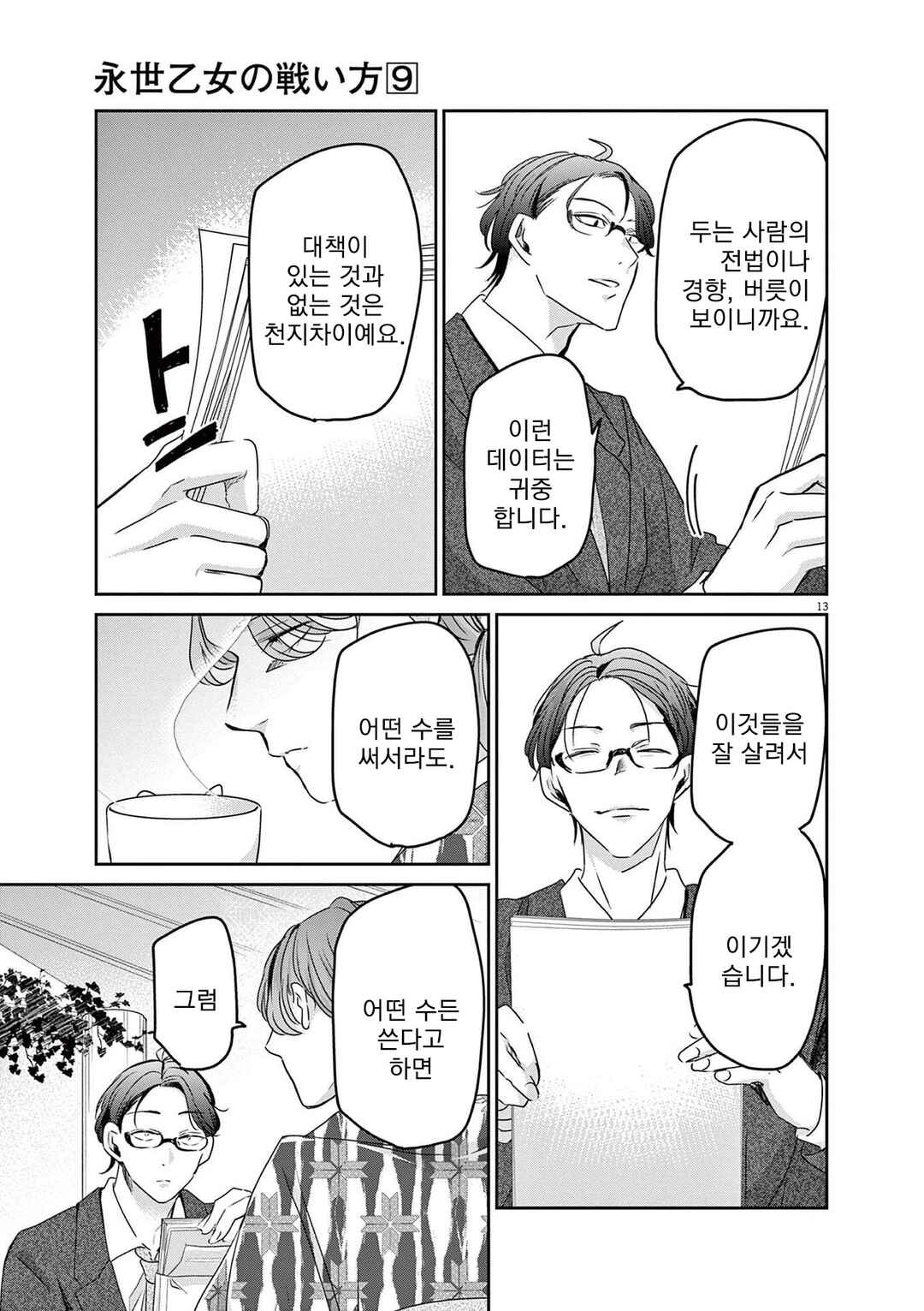 Eisei Otome no Tatakaikata Chapter 78 - Page 13