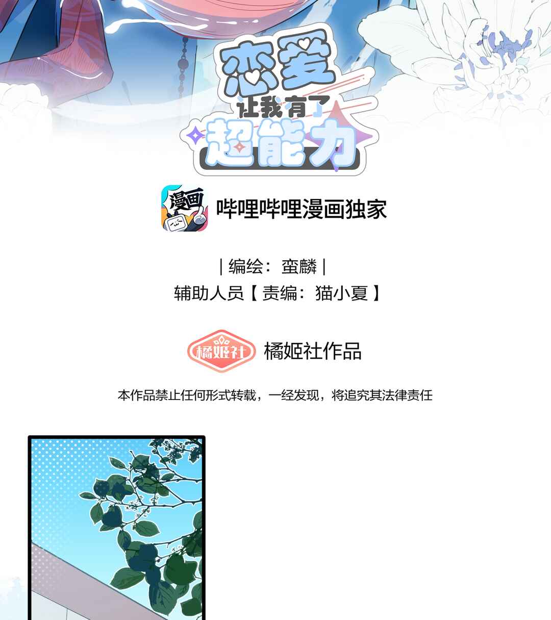 Liàn'ài Ràng Wǒ Yǒu le Chāonénglì Chapter 27 - Page 2