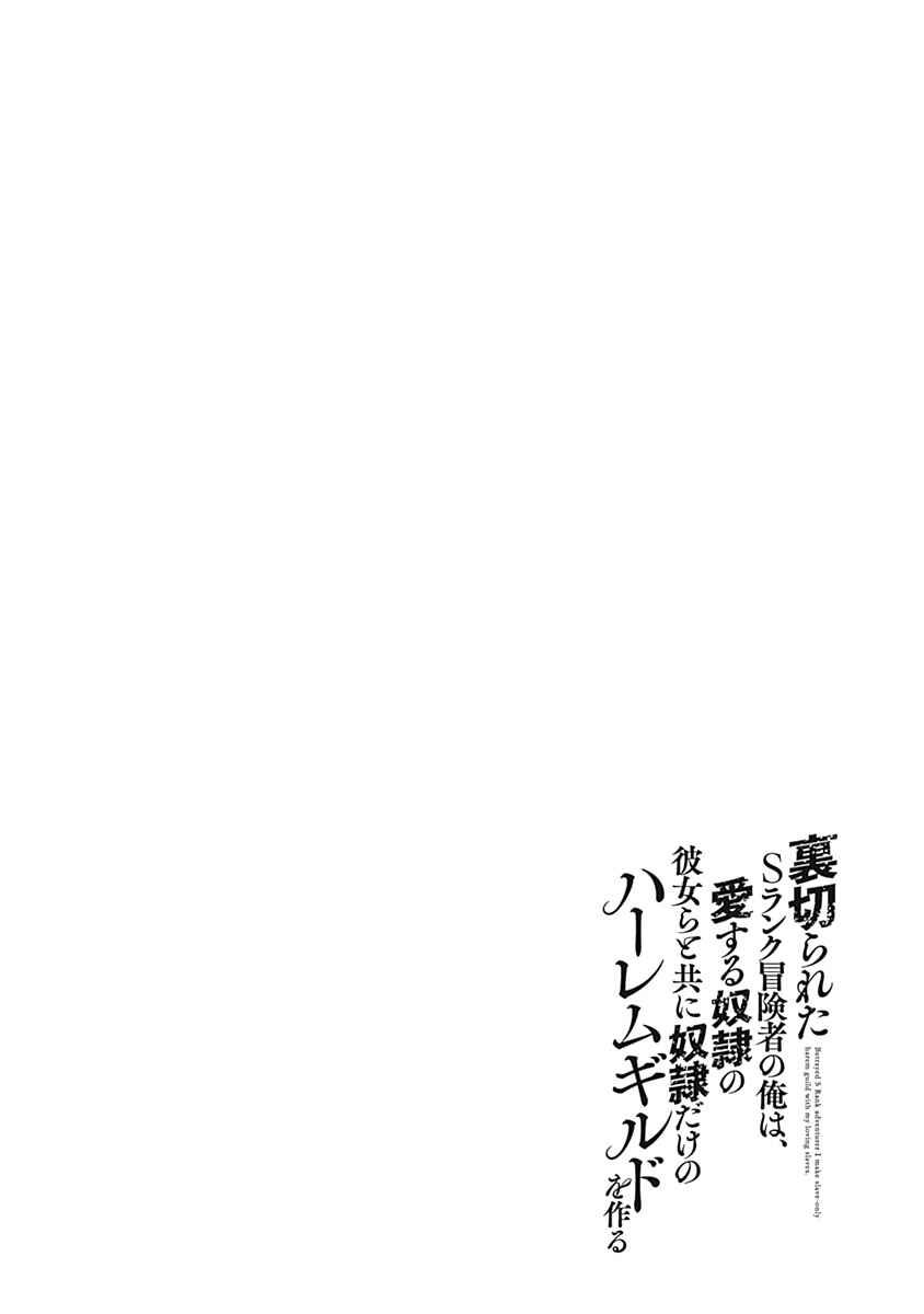 Uragirareta S-Rank Boukensha no Ore wa, Aisuru Dorei no Kanojora to Tomoni Dorei dake no Harem Guild wo Tsukuru Chapter 30 - Page 15