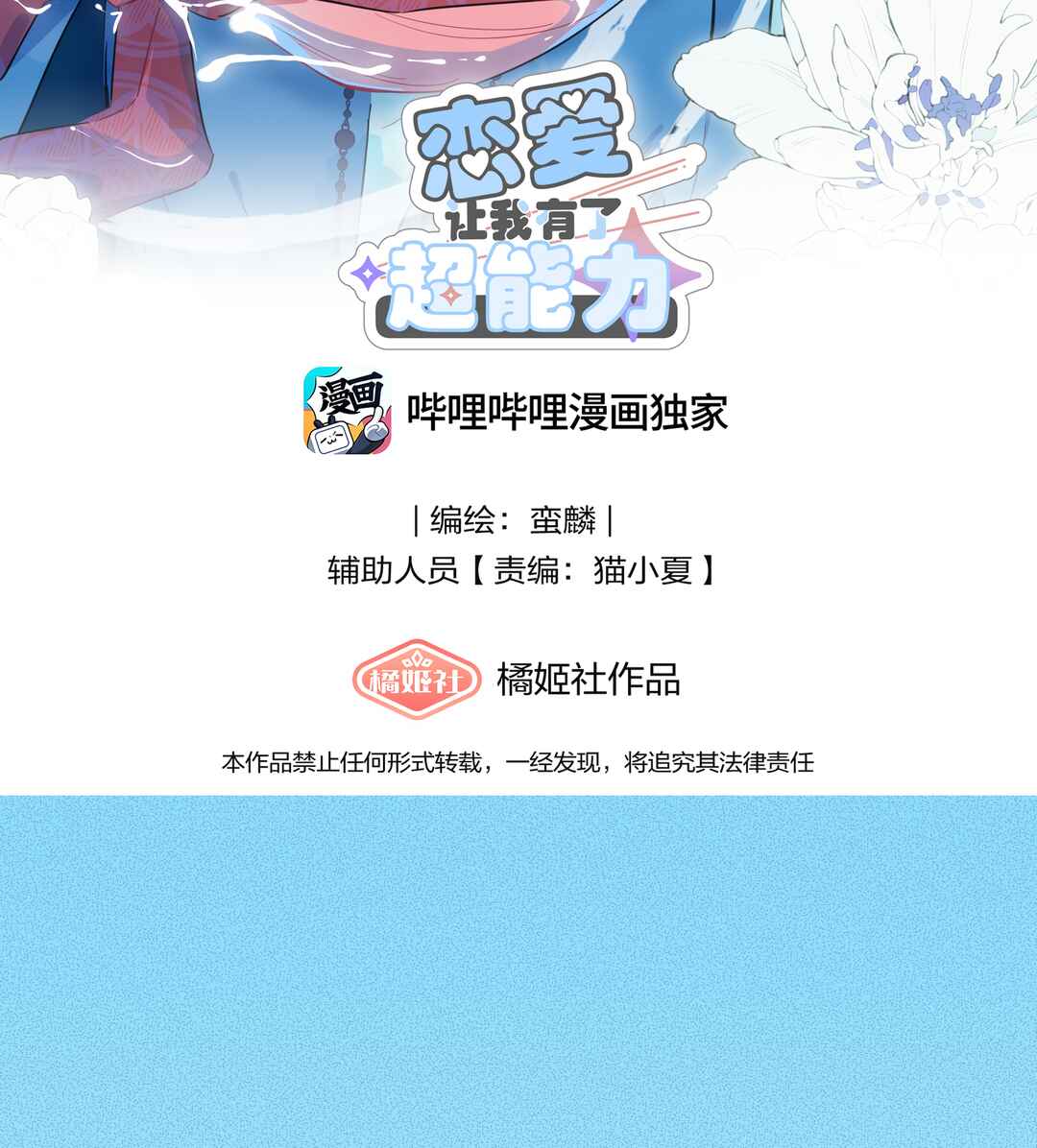 Liàn'ài Ràng Wǒ Yǒu le Chāonénglì Chapter 26 - Page 2
