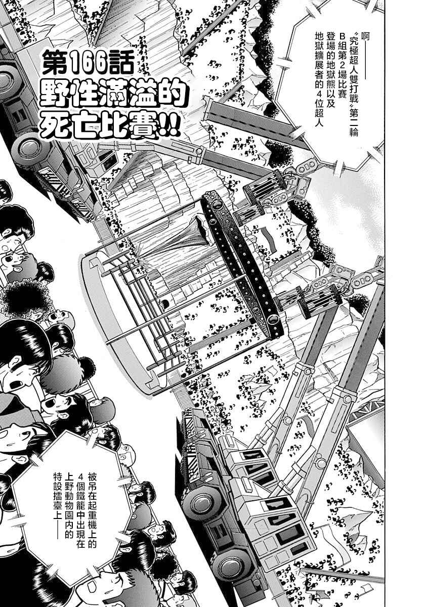 Kinnikuman II-Sei: Ultimate Chojin Tag Arc Chapter 166 - Page 1