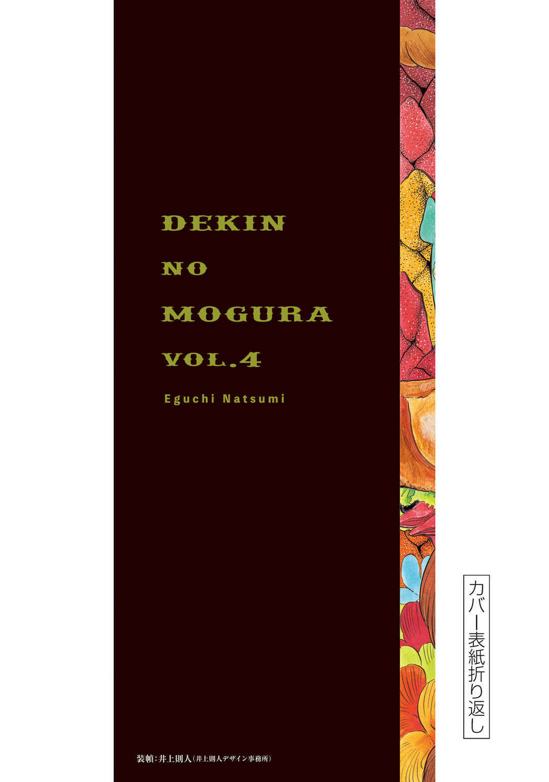 Dekin no Mogura Chapter 35.5 - Page 8