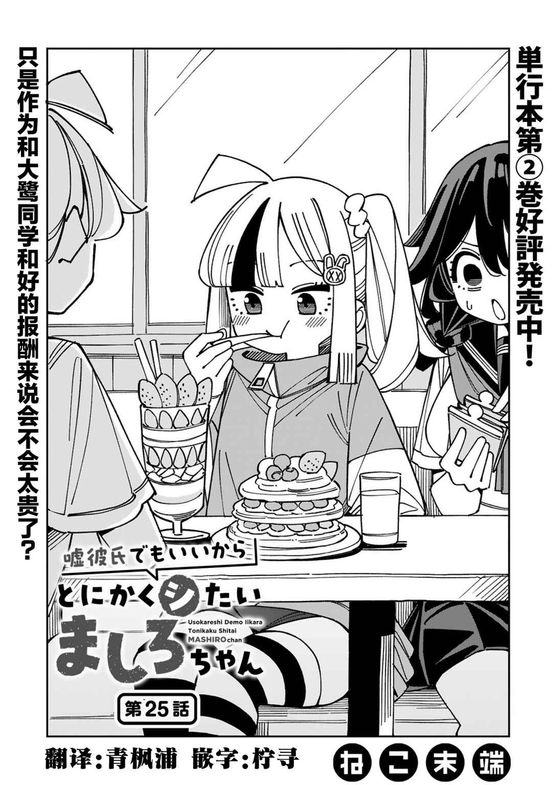 Uso Kareshi Demo Ii Kara Tonikaku Shitai Mashiro-chan Chapter 25 - Page 1