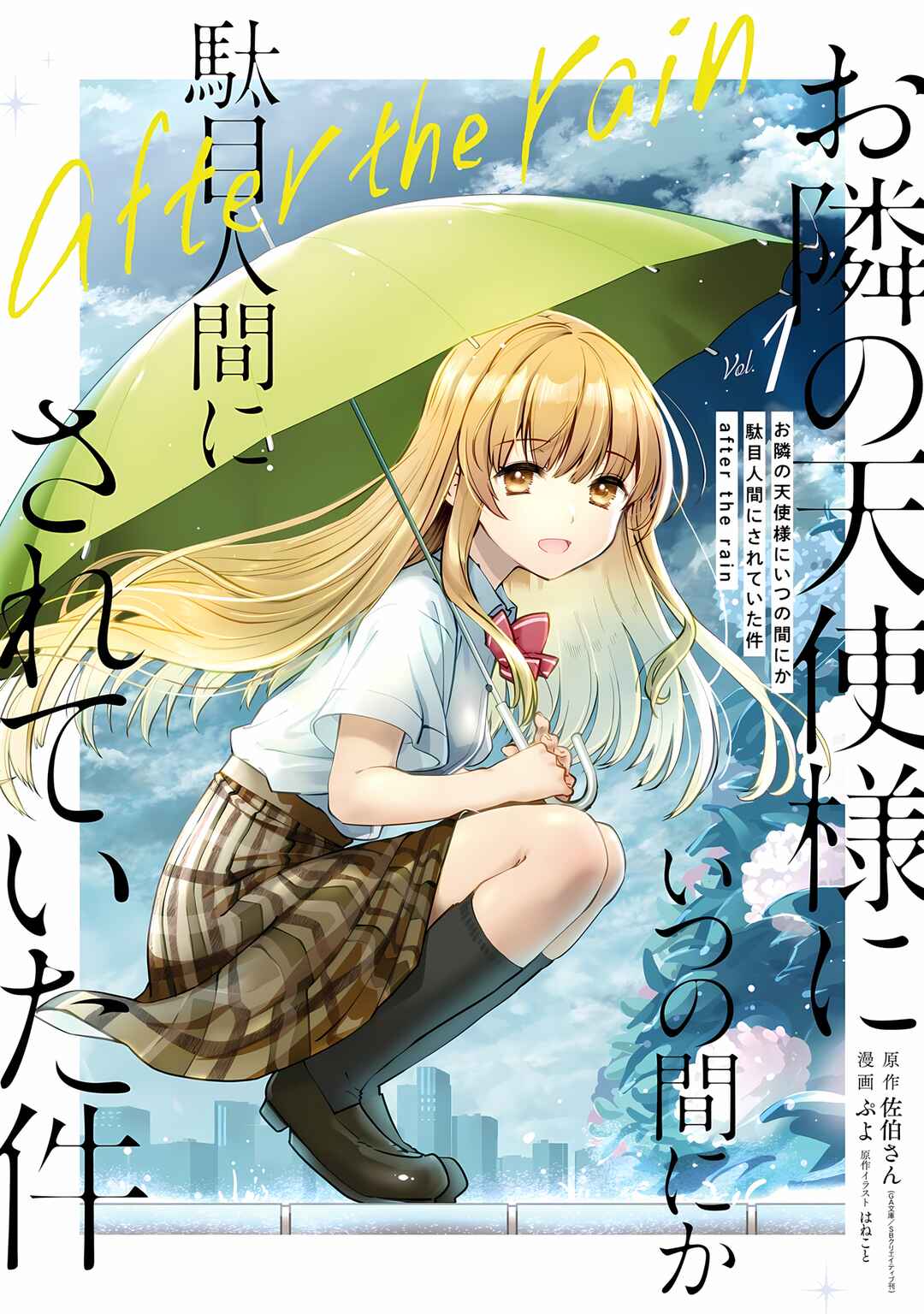 Otonari no Tenshi-sama ni Itsunomanika Dame Ningen ni Sareteita Ken: after the rain Chapter 1 - Page 1