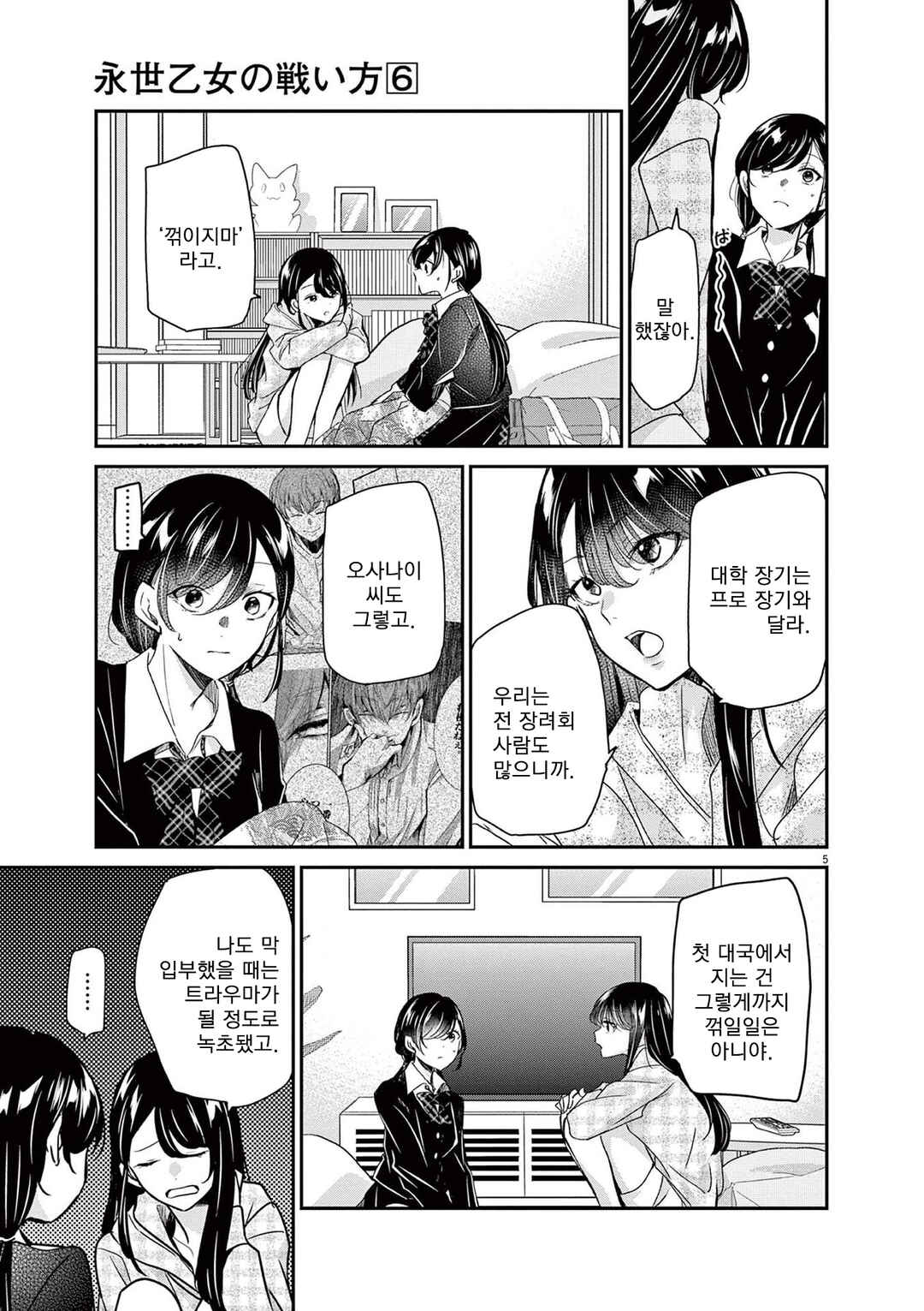 Eisei Otome no Tatakaikata Chapter 49 - Page 5