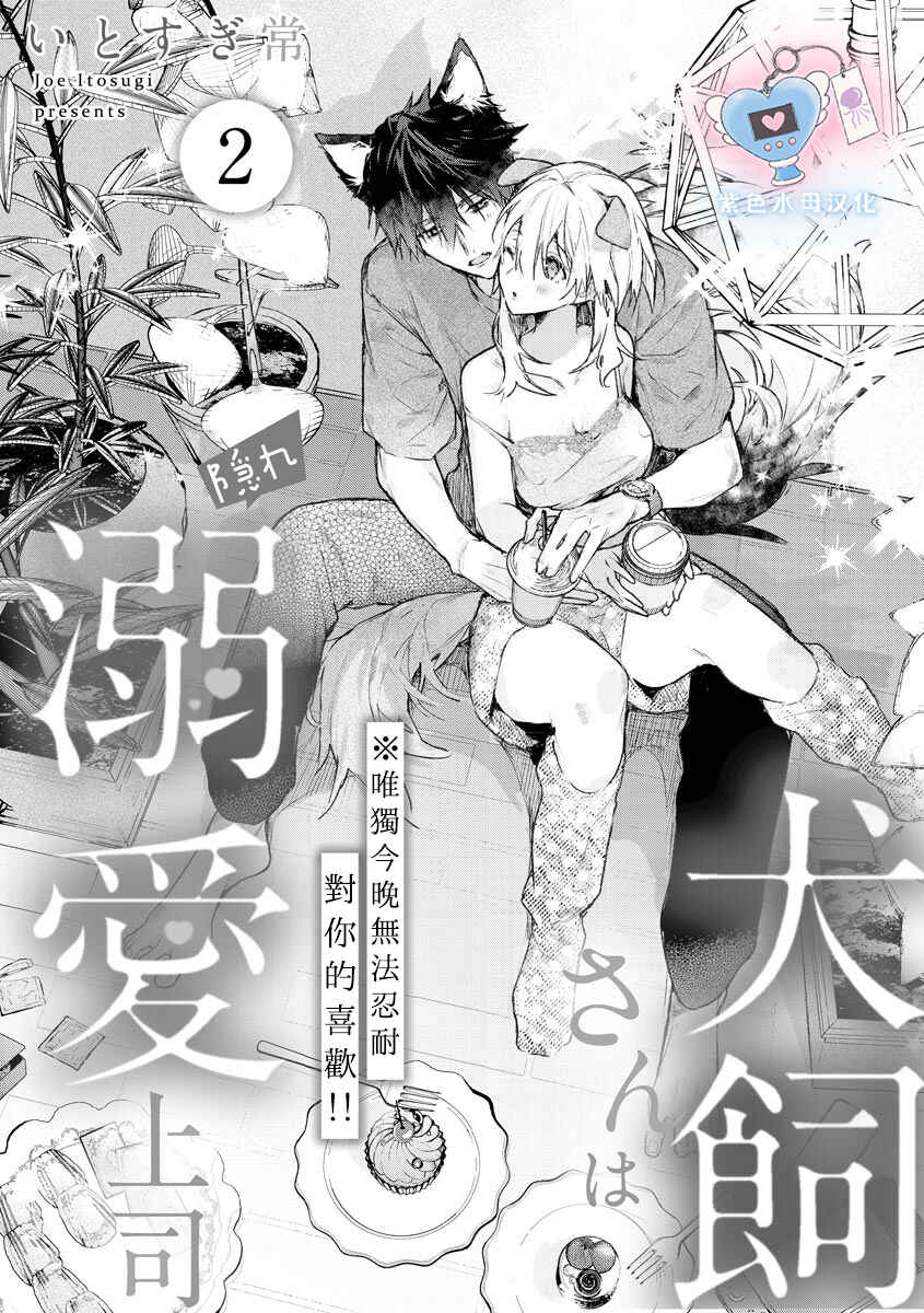 Inukai-san wa Kakure Dekiai Joushi - Konya dake wa "Suki" o Gaman Dekimasen! Chapter 2 - Page 3