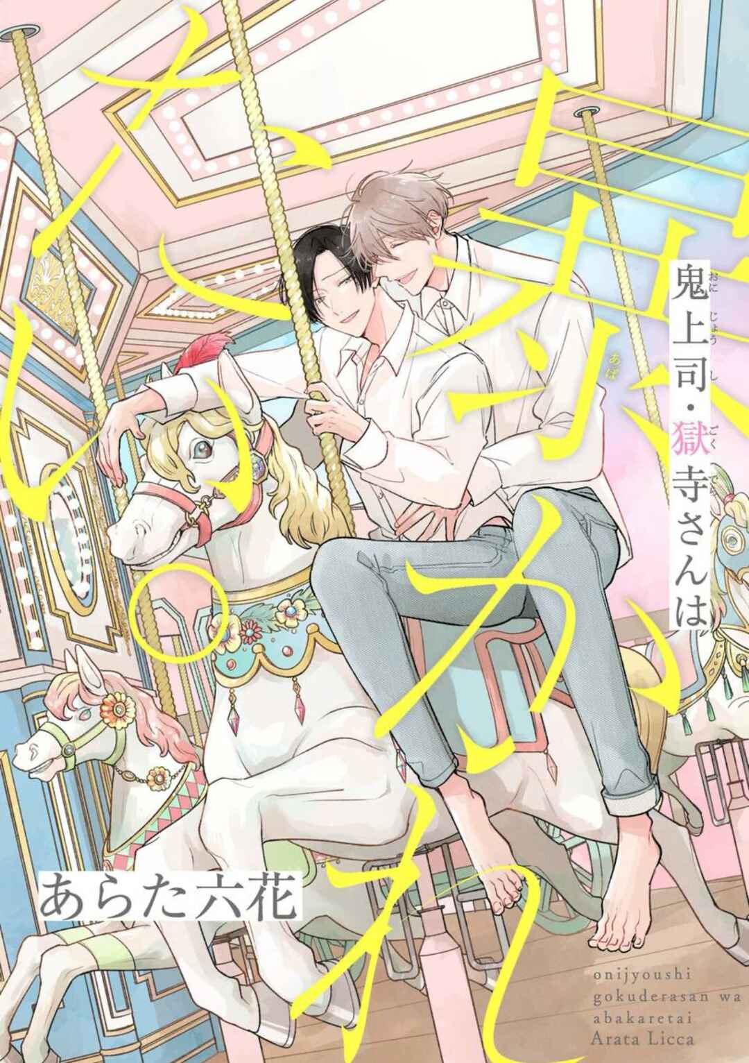 Oni Joushi Gokudera-san wa Abakaretai Chapter 18 - Page 2