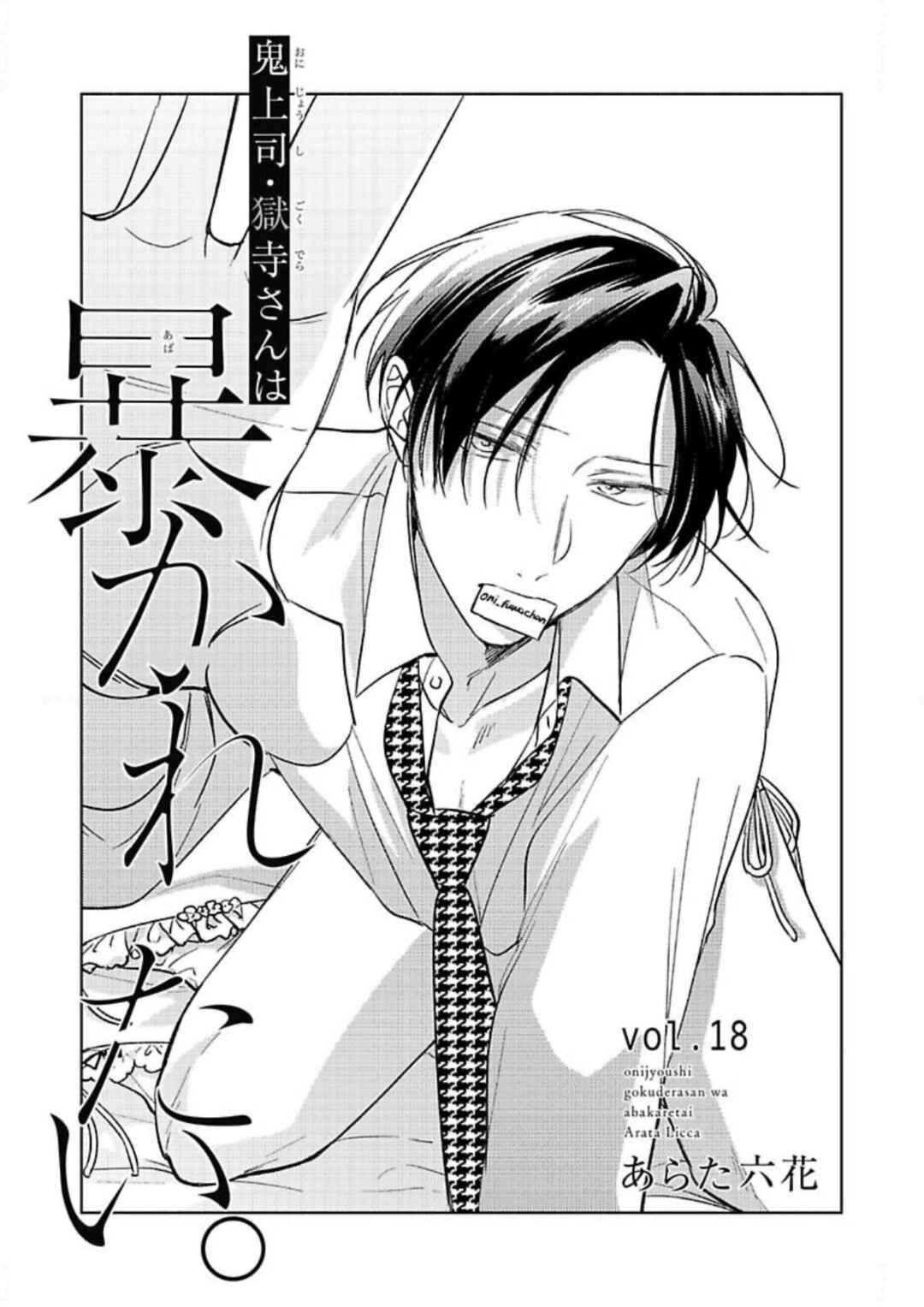Oni Joushi Gokudera-san wa Abakaretai Chapter 18 - Page 7