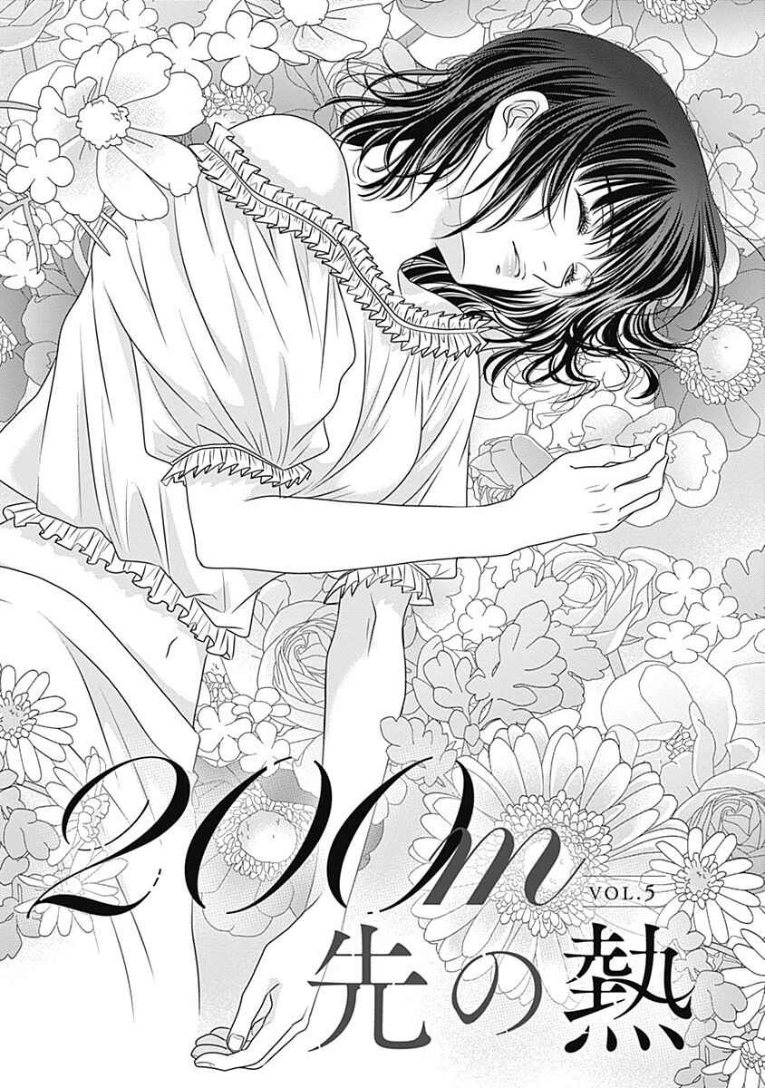 200m Saki no Netsu Chapter 5 - Page 3