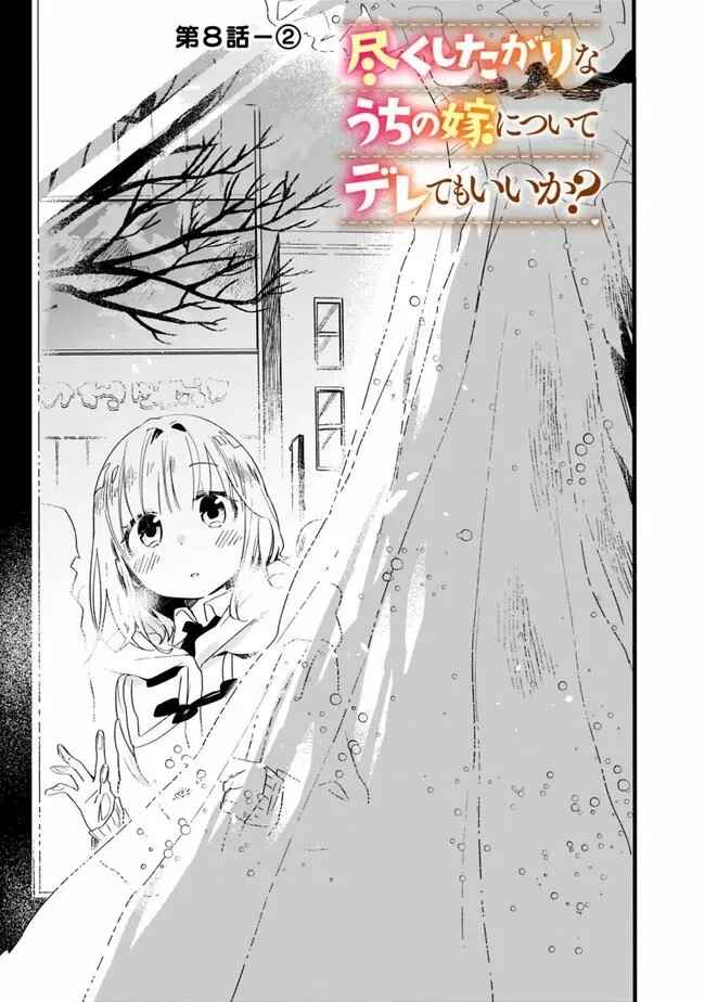 Tsukushitagari na Uchi no Yome ni Tsuite Derete mo Ii ka Chapter 8 - Page 12
