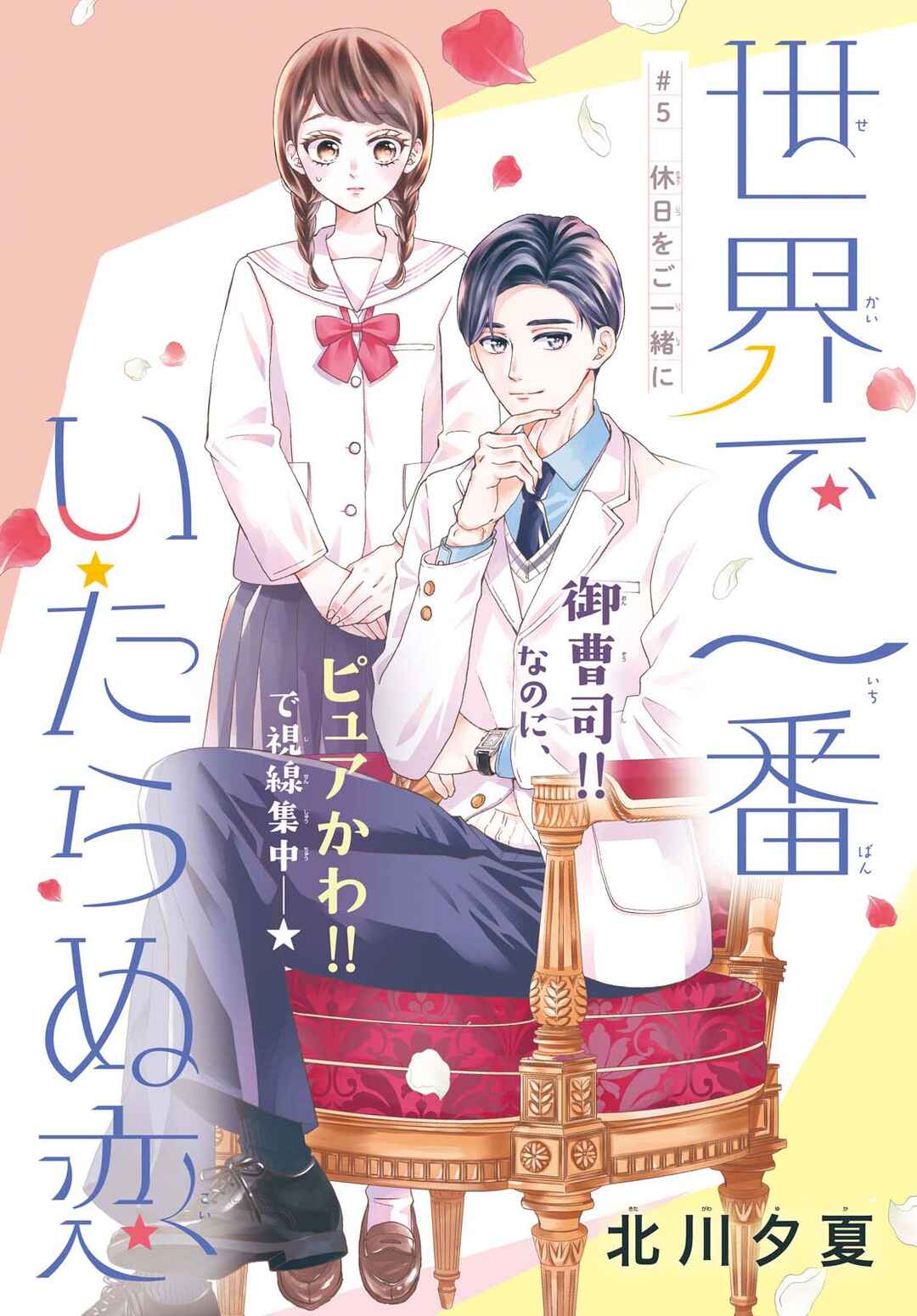 Sekai de Ichiban Itaranu Koi Chapter 5 - Page 4