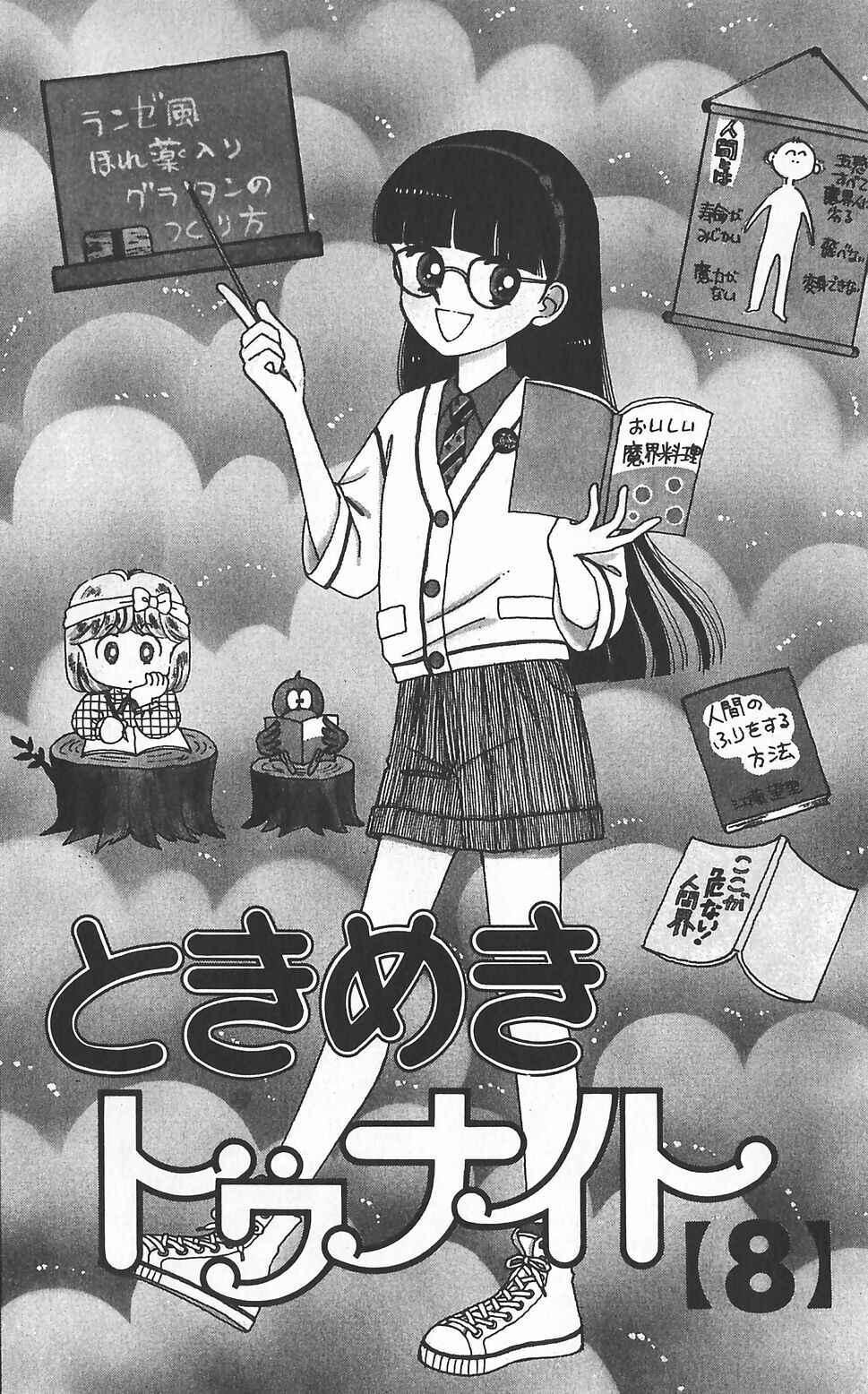 Tokimeki Tonight Chapter 44 - Page 5