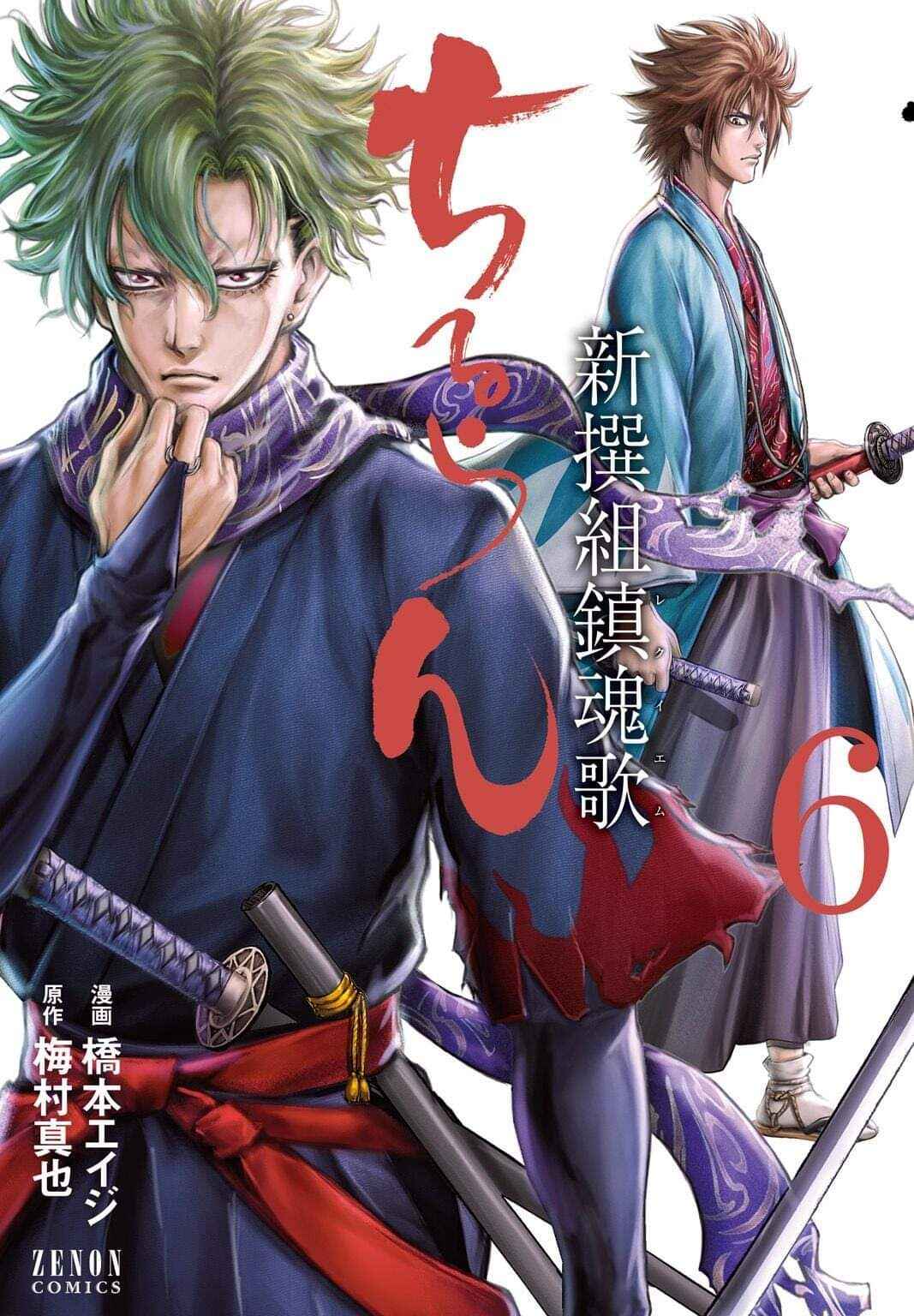 Chiruran: Shinsengumi Requiem Chapter 26 - Page 1