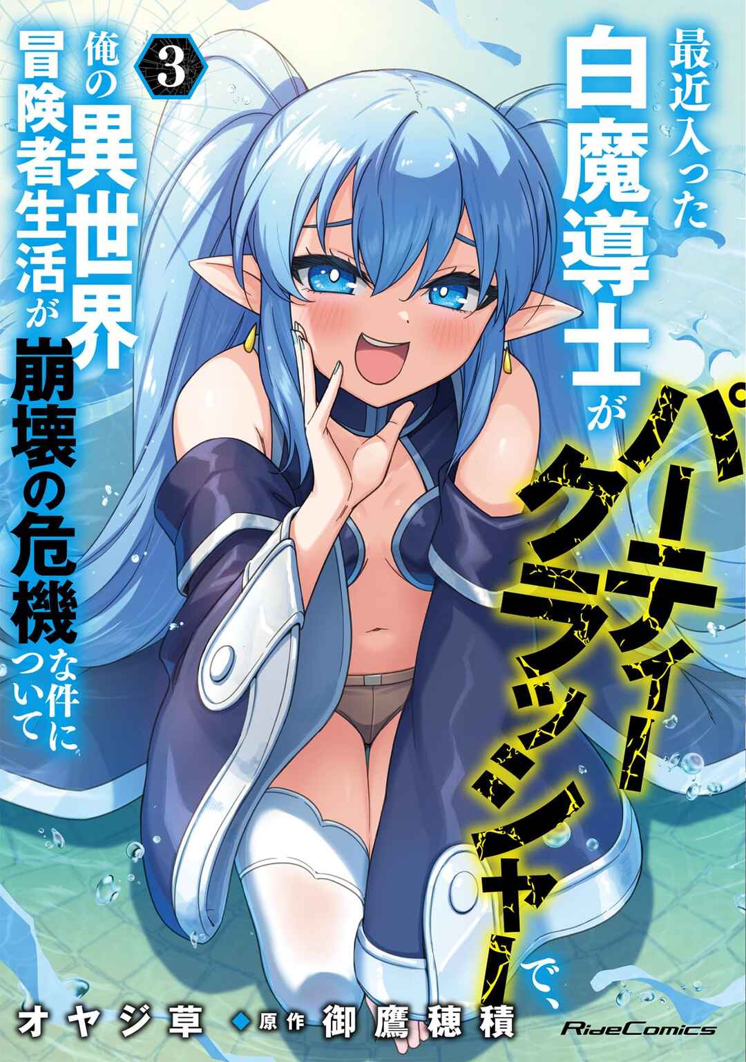Saikin Haitta Shiro Madoushi ga Party Crusher de, Ore no Isekai Boukensha Seikatsu ga Houkai no Kiki na Ken ni Tsuite Chapter 12 - Page 2