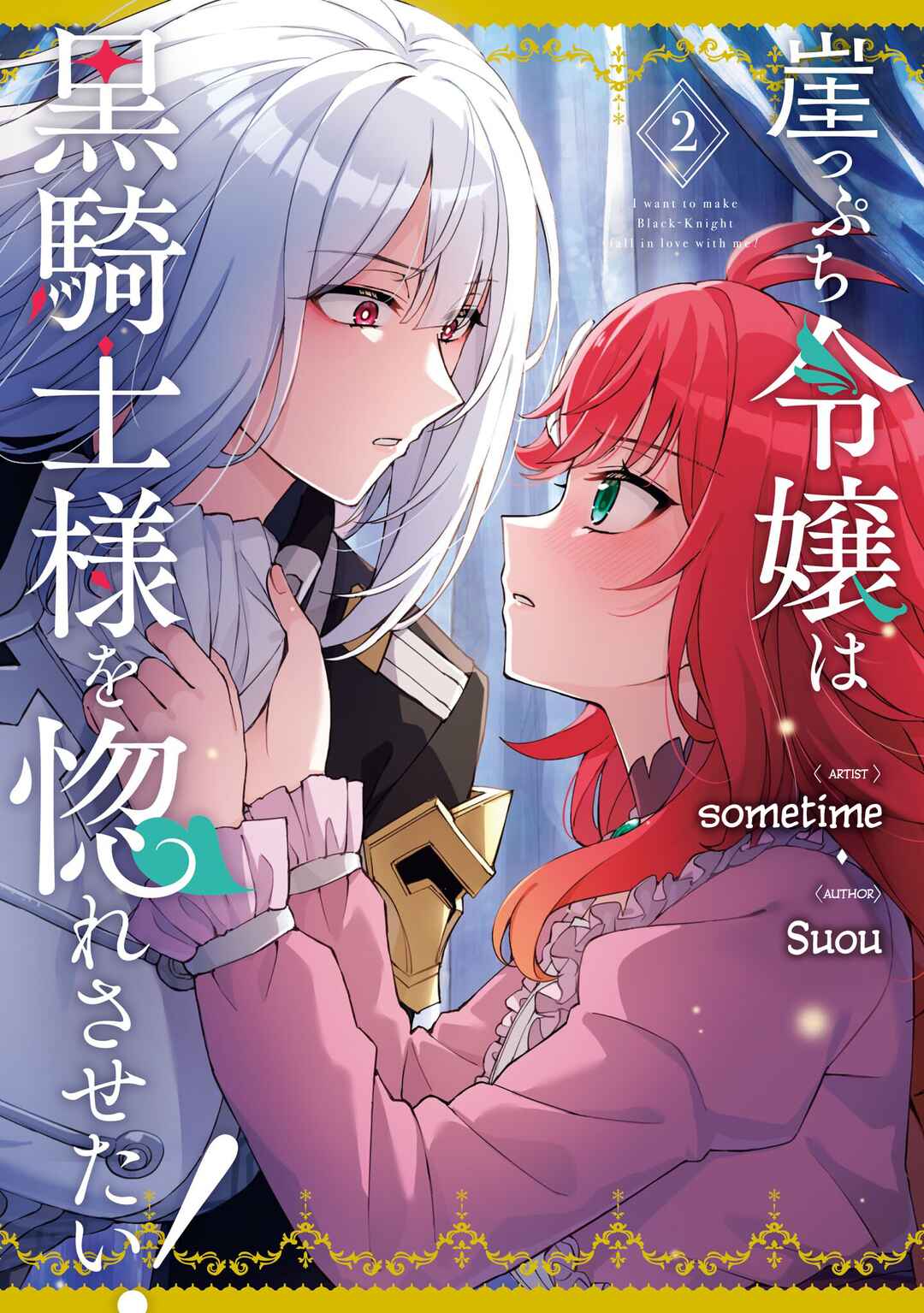 I Want to Make Black-Knight Fall In Love With Me! Chapter 11.5 - Page 1