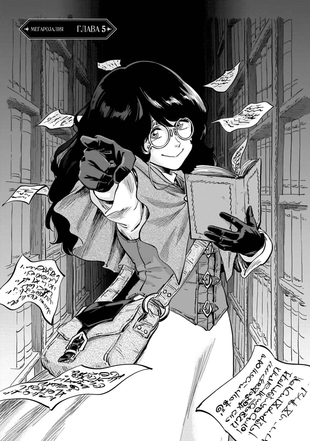 Mega Rosalia Chapter 5 - Page 1
