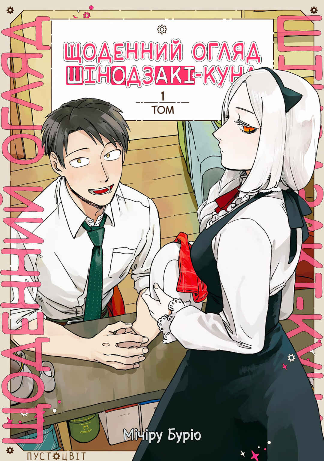Shinozaki-kun no Mente Jijou Chapter 1 - Page 1