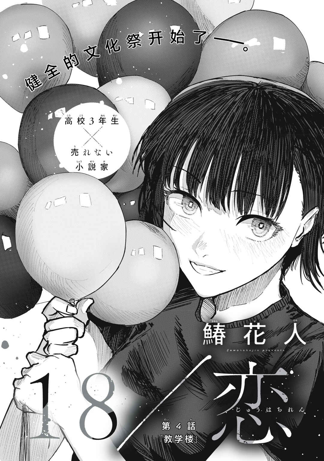 Juu-hachi Ren Chapter 4 - Page 2