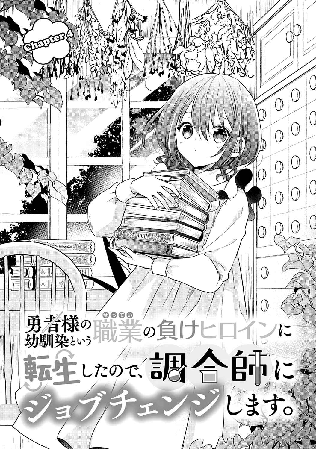 Yuusha-sama no Osananajimi to Iu Settei no Make Heroine ni Tensei Shita node, Chougoushi ni Job Change Shimasu. Chapter 4 - Page 1