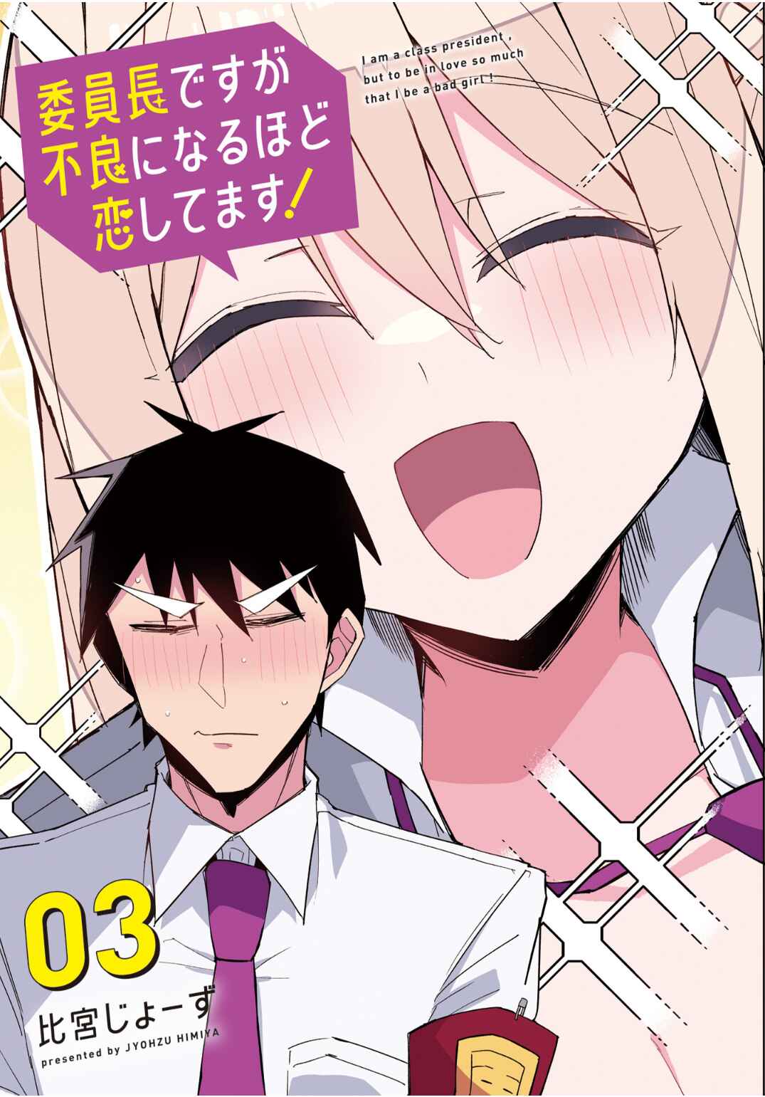 Iinchou Desu ga Furyou ni Naru Hodo Koi Shitemasu! Chapter 18.5 - Page 3