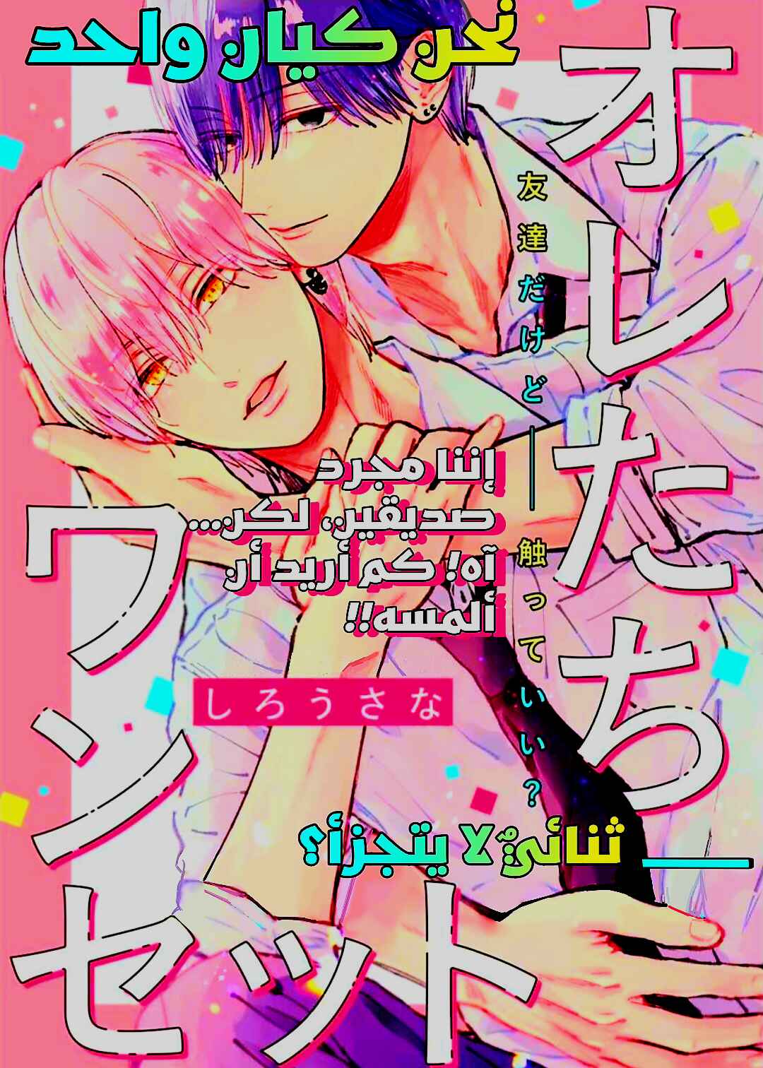 Oretachi One Set Chapter ? - Page 2