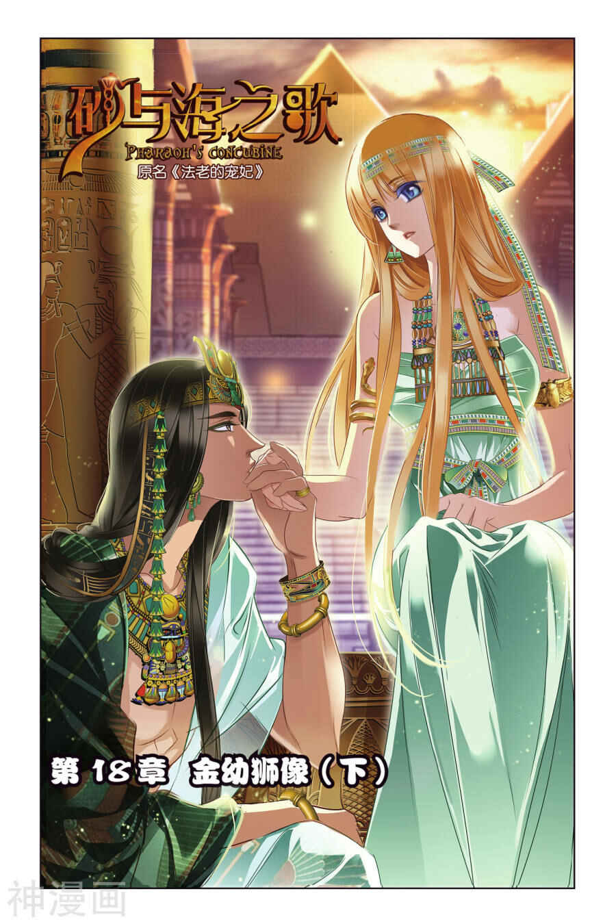 Pharaoh's Concubine Chapter 18 - Page 1