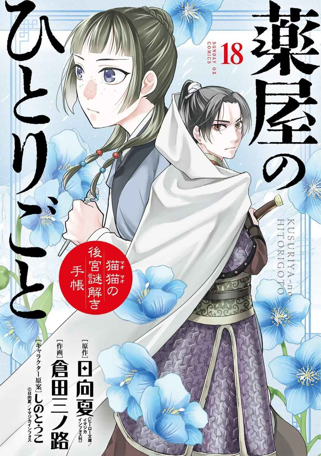 Kusuriya no Hitorigoto: Maomao no Koukyuu Nazotoki Techou Chapter 76.5 - Page 1