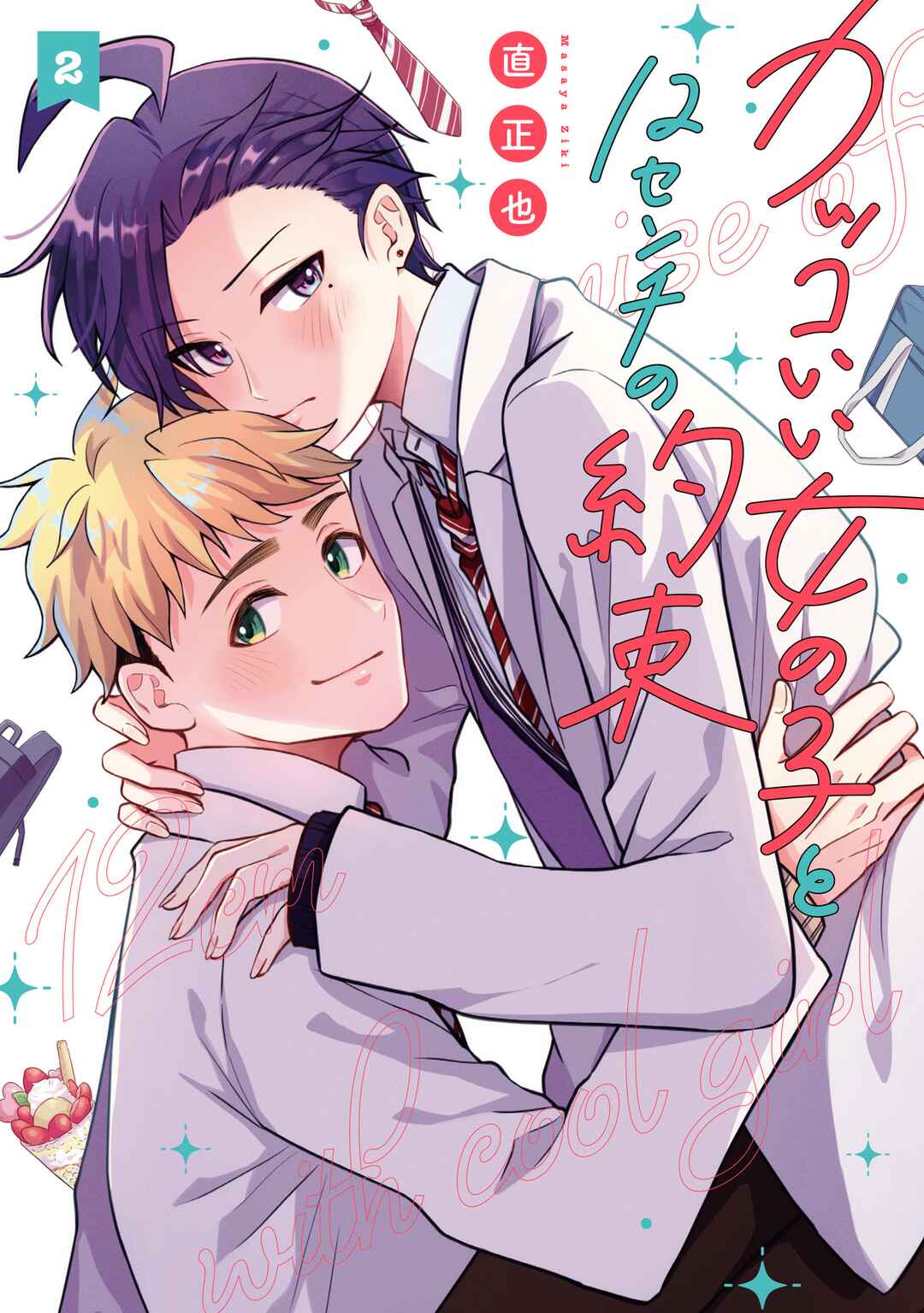 Kakkoii Onnanoko to 12-centi no Yakusoku Chapter 20.5 - Page 1