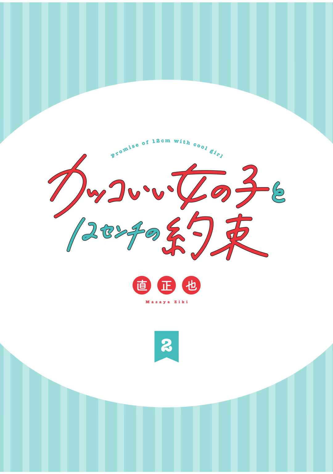 Kakkoii Onnanoko to 12-centi no Yakusoku Chapter 20.5 - Page 2